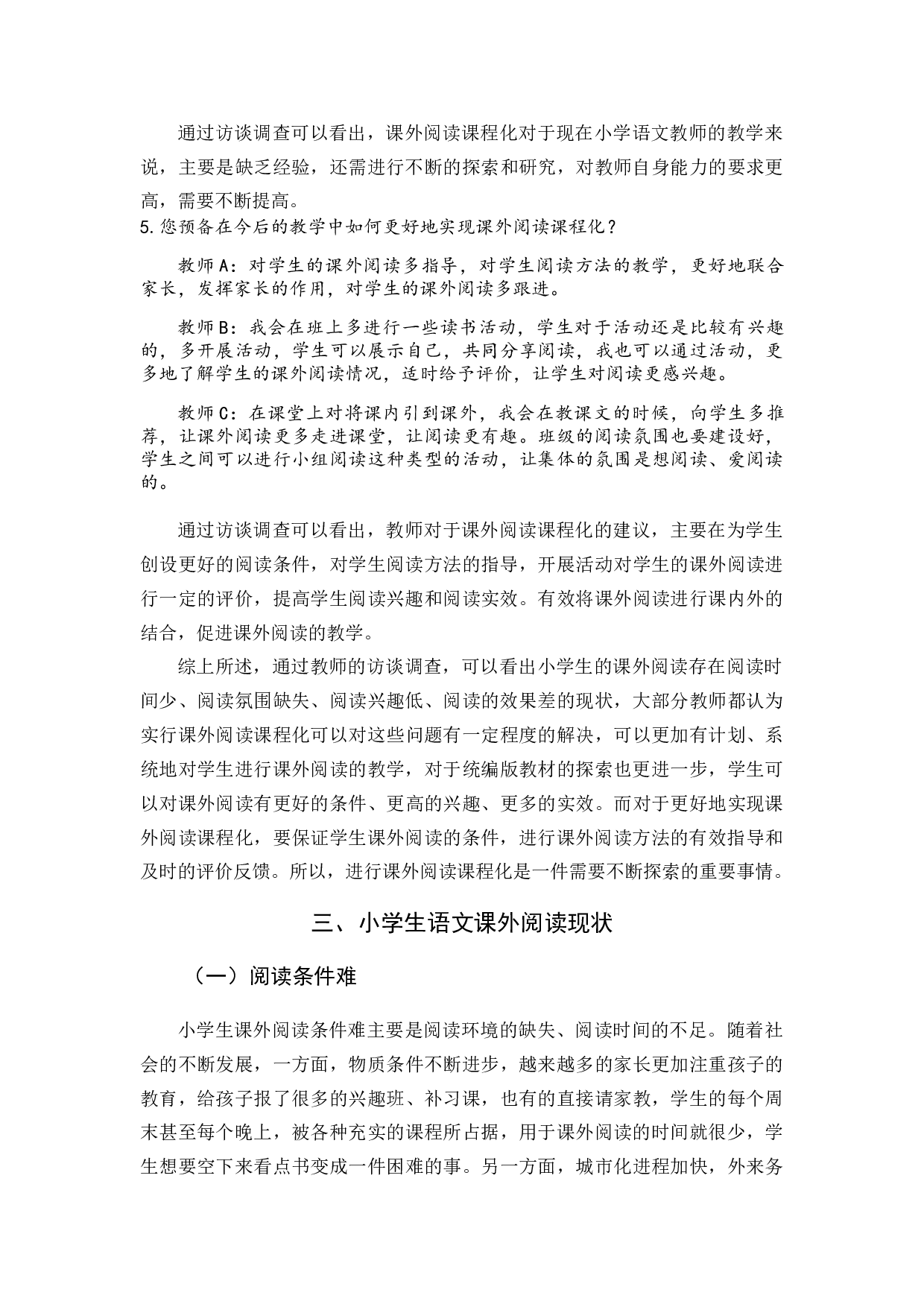 课外阅读课程化研究.docx 第9页