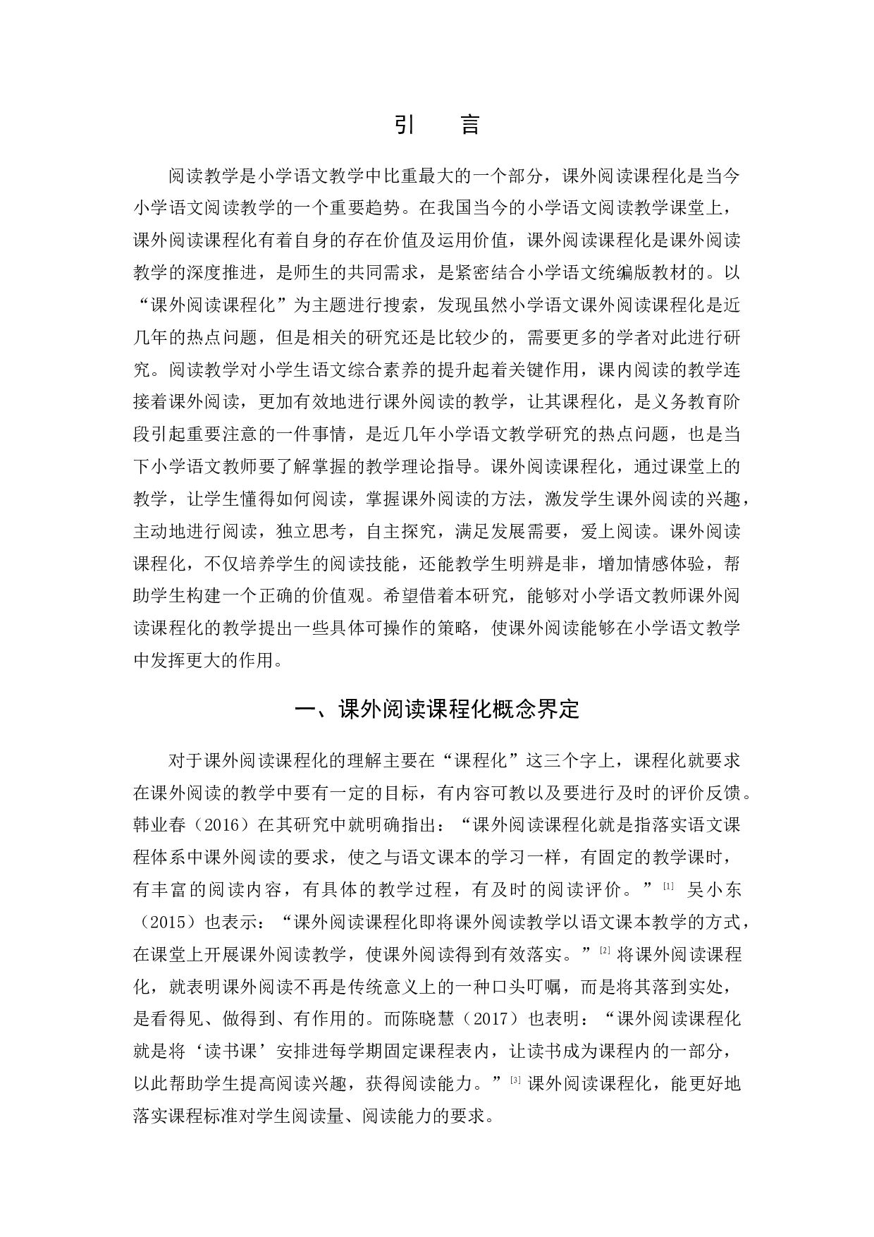 课外阅读课程化研究.docx 第5页