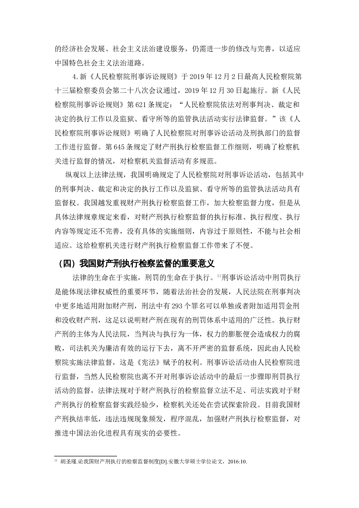 财产刑执行检察监督的法律问题研究.docx 第10页