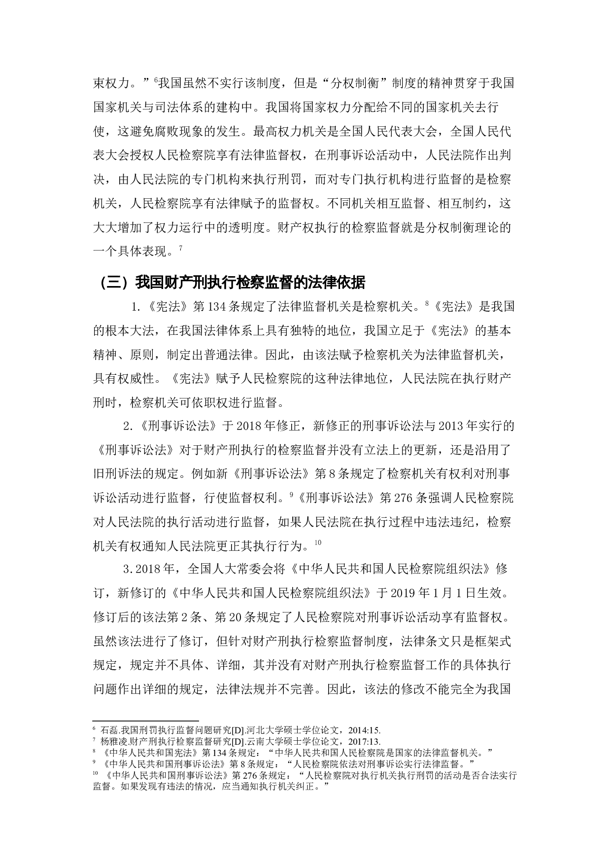 财产刑执行检察监督的法律问题研究.docx 第9页