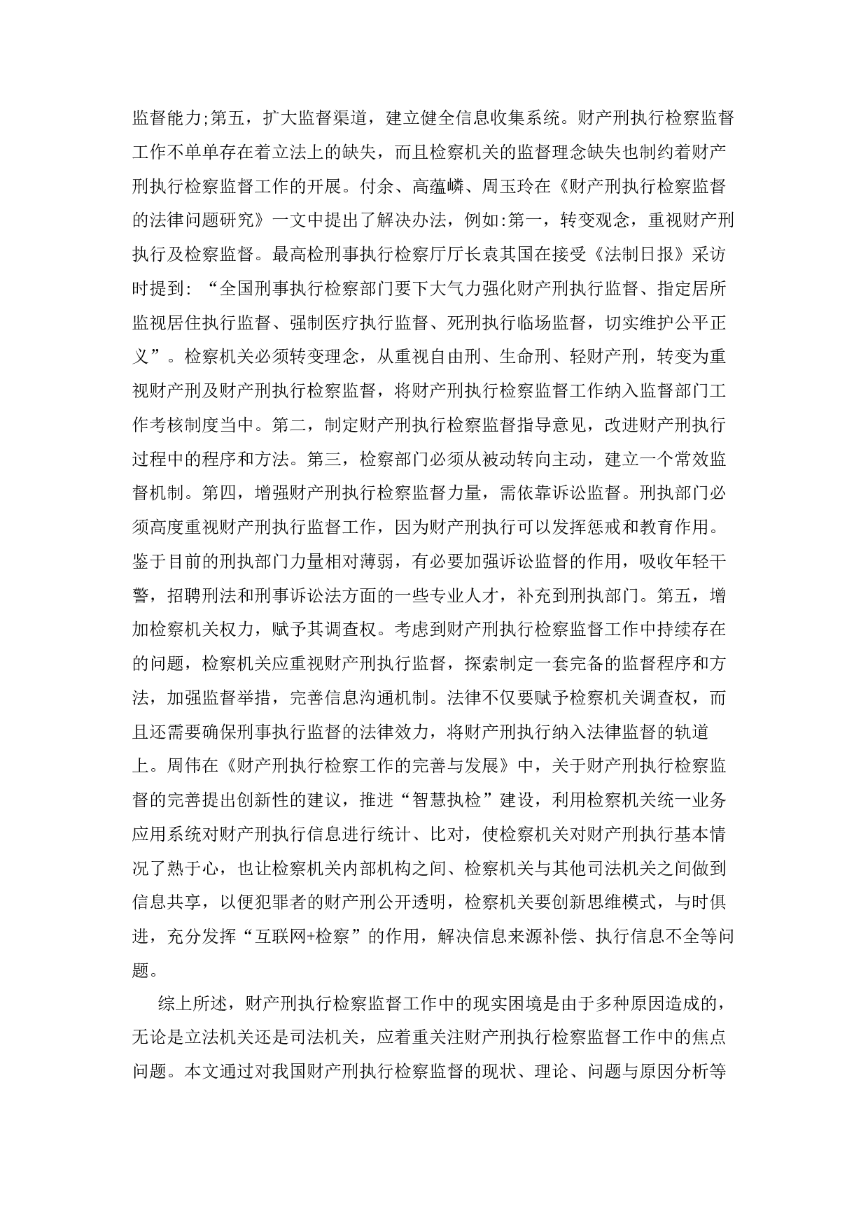 财产刑执行检察监督的法律问题研究.docx 第4页