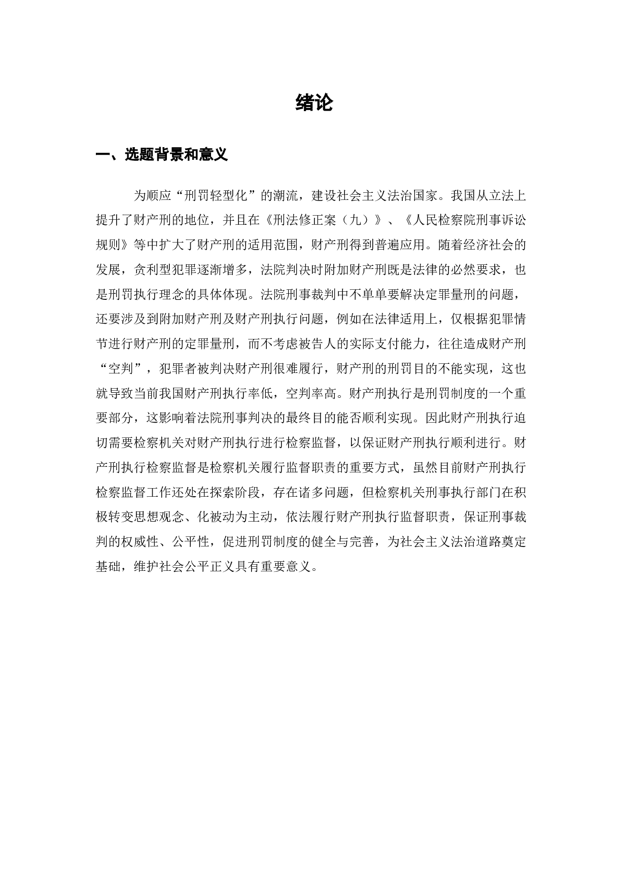 财产刑执行检察监督的法律问题研究.docx 第1页