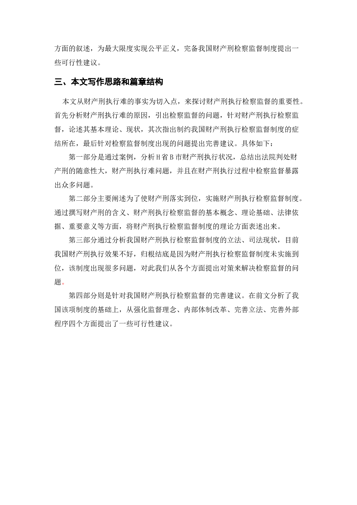 财产刑执行检察监督的法律问题研究.docx 第5页