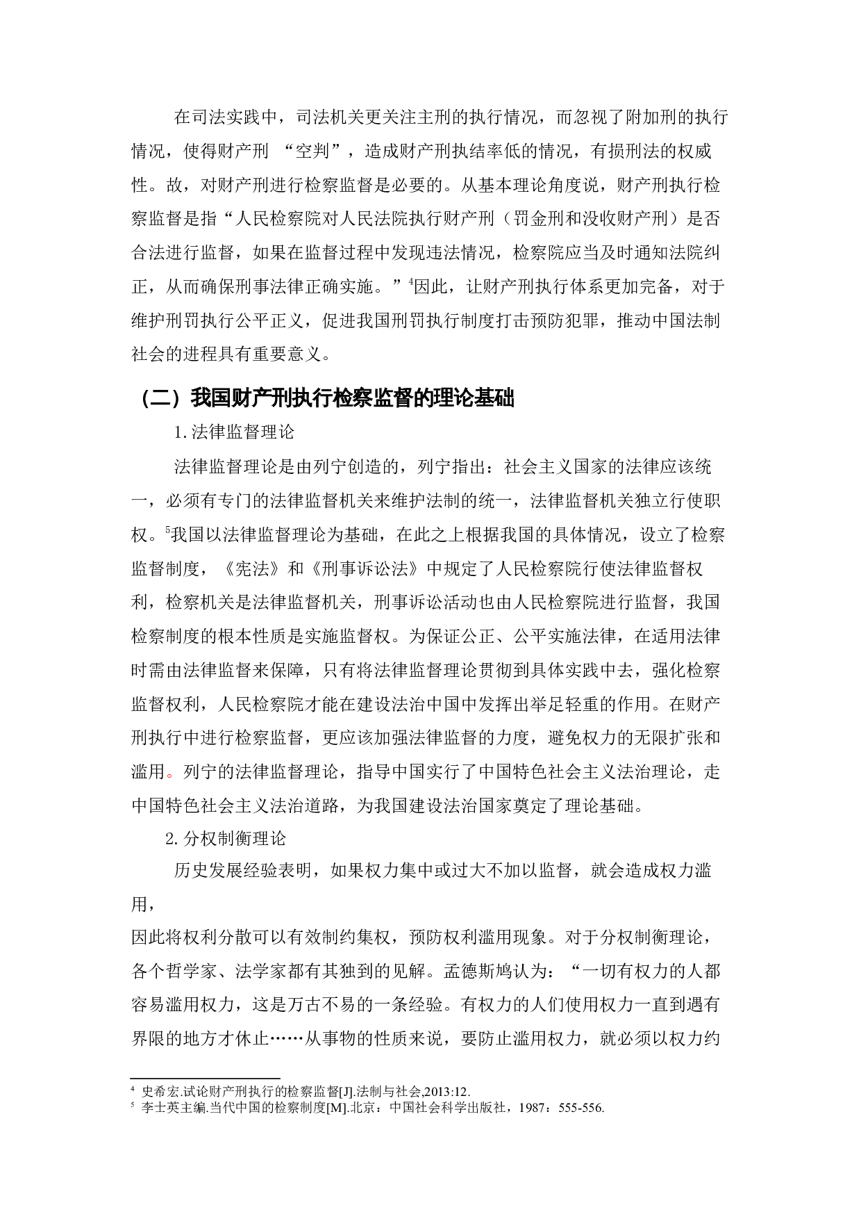 财产刑执行检察监督的法律问题研究.docx 第8页