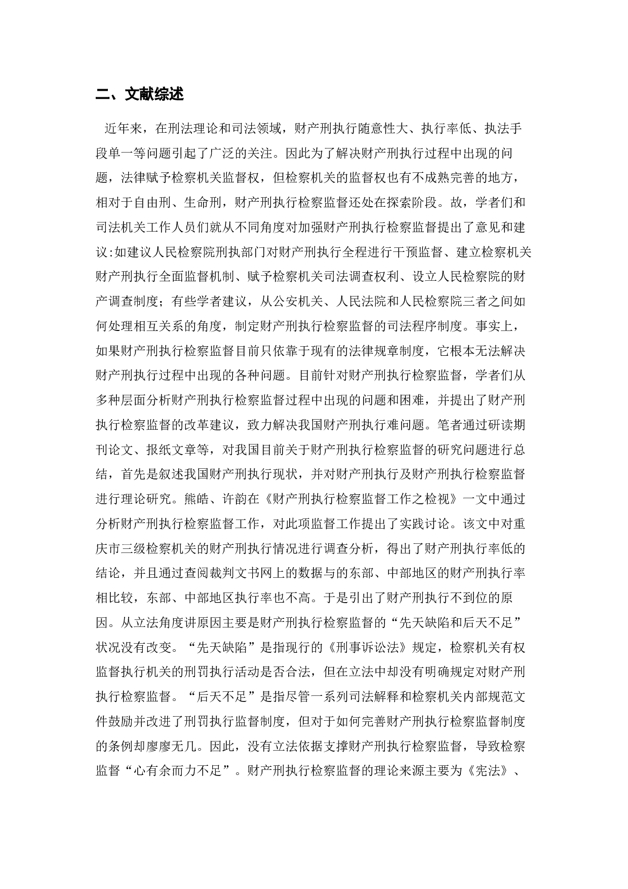 财产刑执行检察监督的法律问题研究.docx 第2页