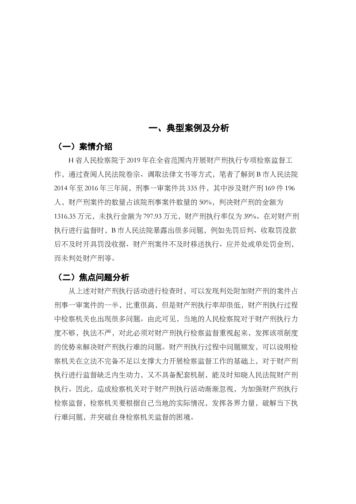 财产刑执行检察监督的法律问题研究.docx 第6页