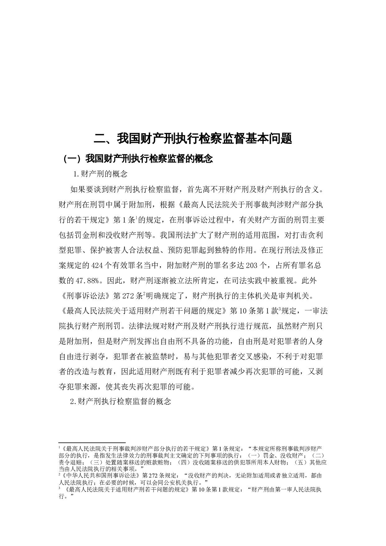 财产刑执行检察监督的法律问题研究.docx 第7页