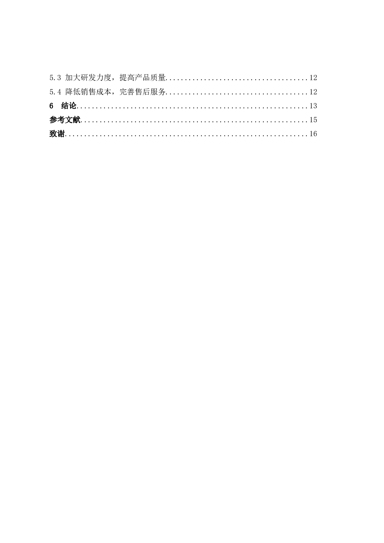 比亚迪新能源汽车的发展前景及对策分析-10793字.docx 第5页