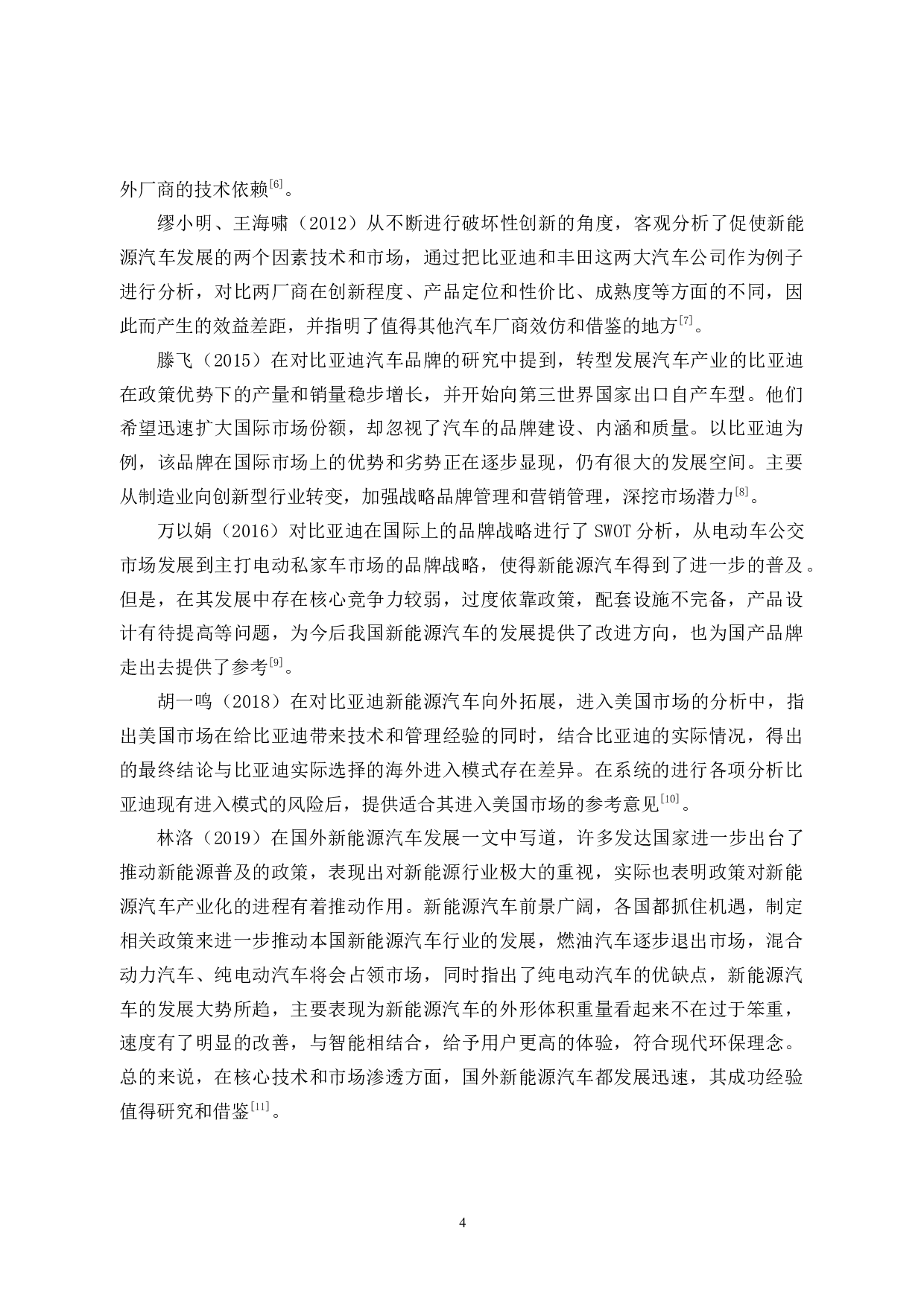 比亚迪新能源汽车的发展前景及对策分析-10793字.docx 第9页