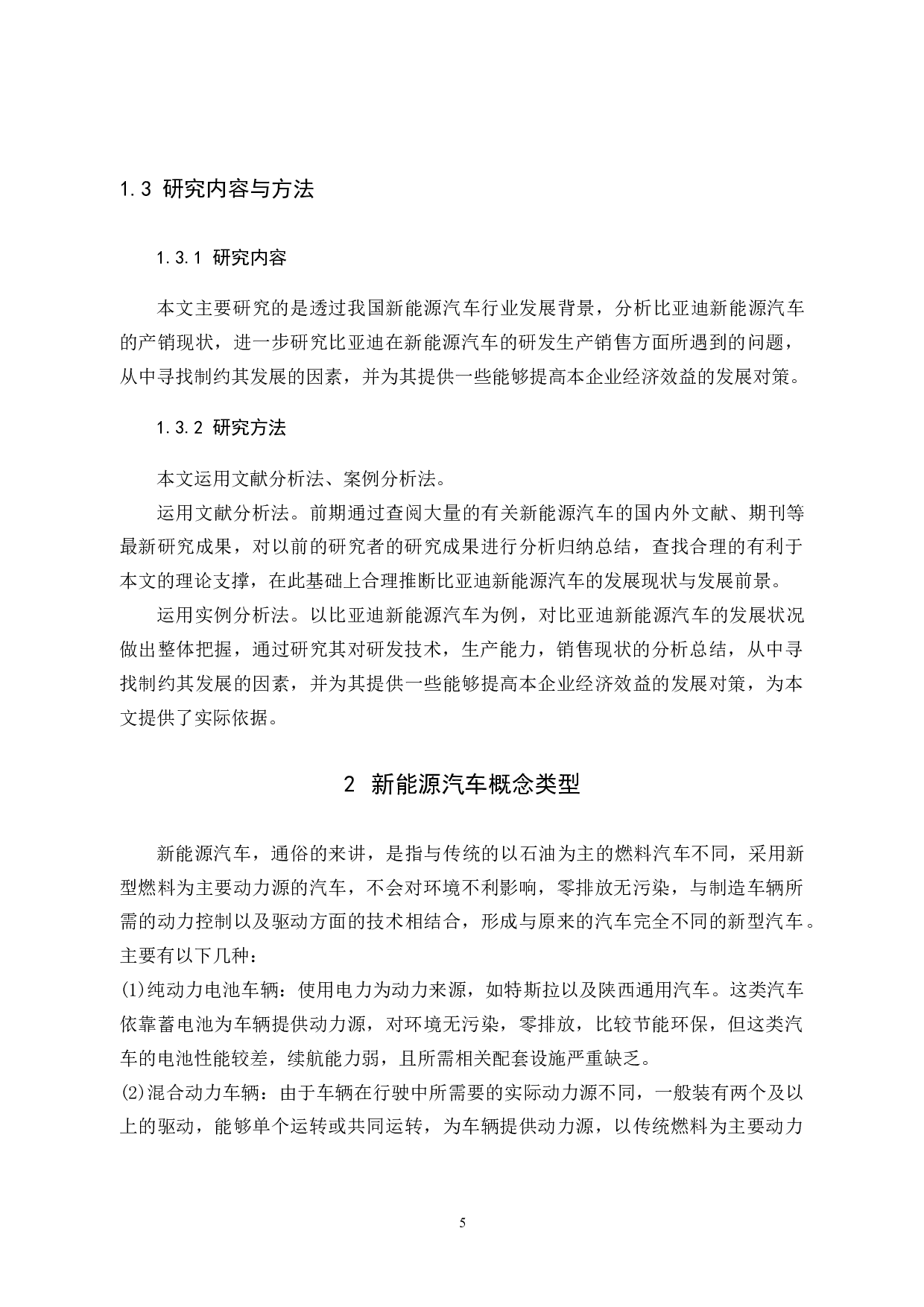 比亚迪新能源汽车的发展前景及对策分析-10793字.docx 第10页