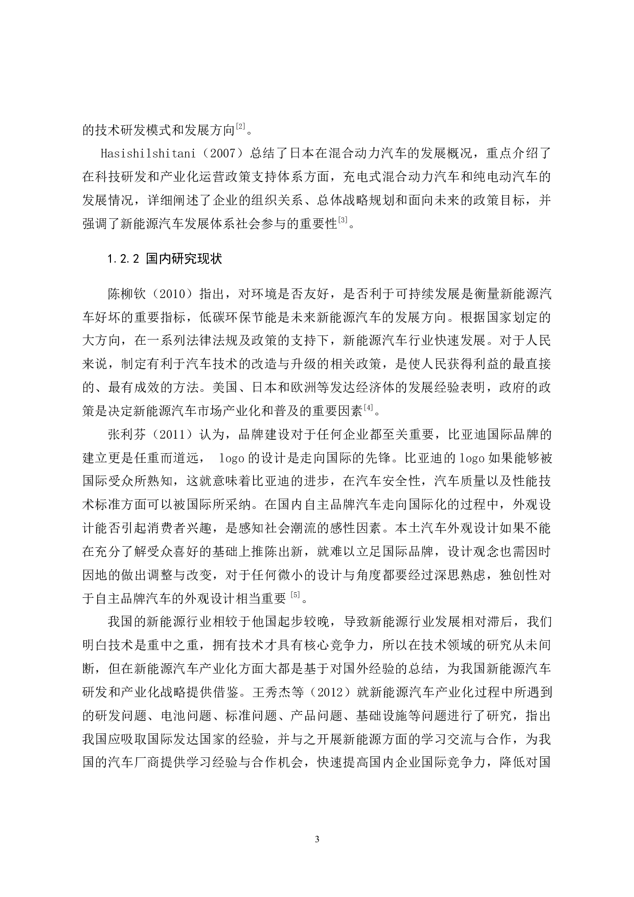 比亚迪新能源汽车的发展前景及对策分析-10793字.docx 第8页