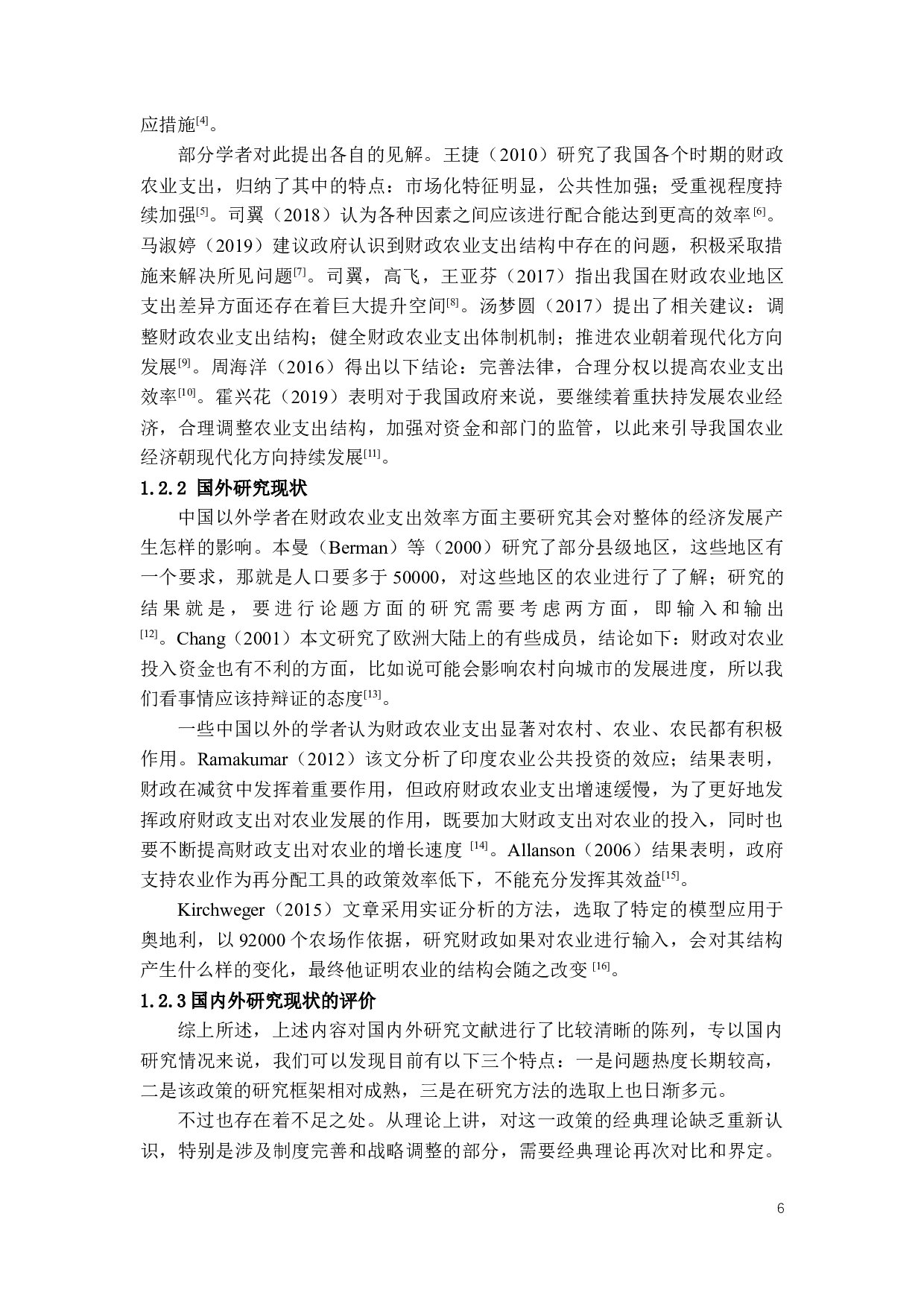 财政农业支出效率的研究及对策.docx 第5页