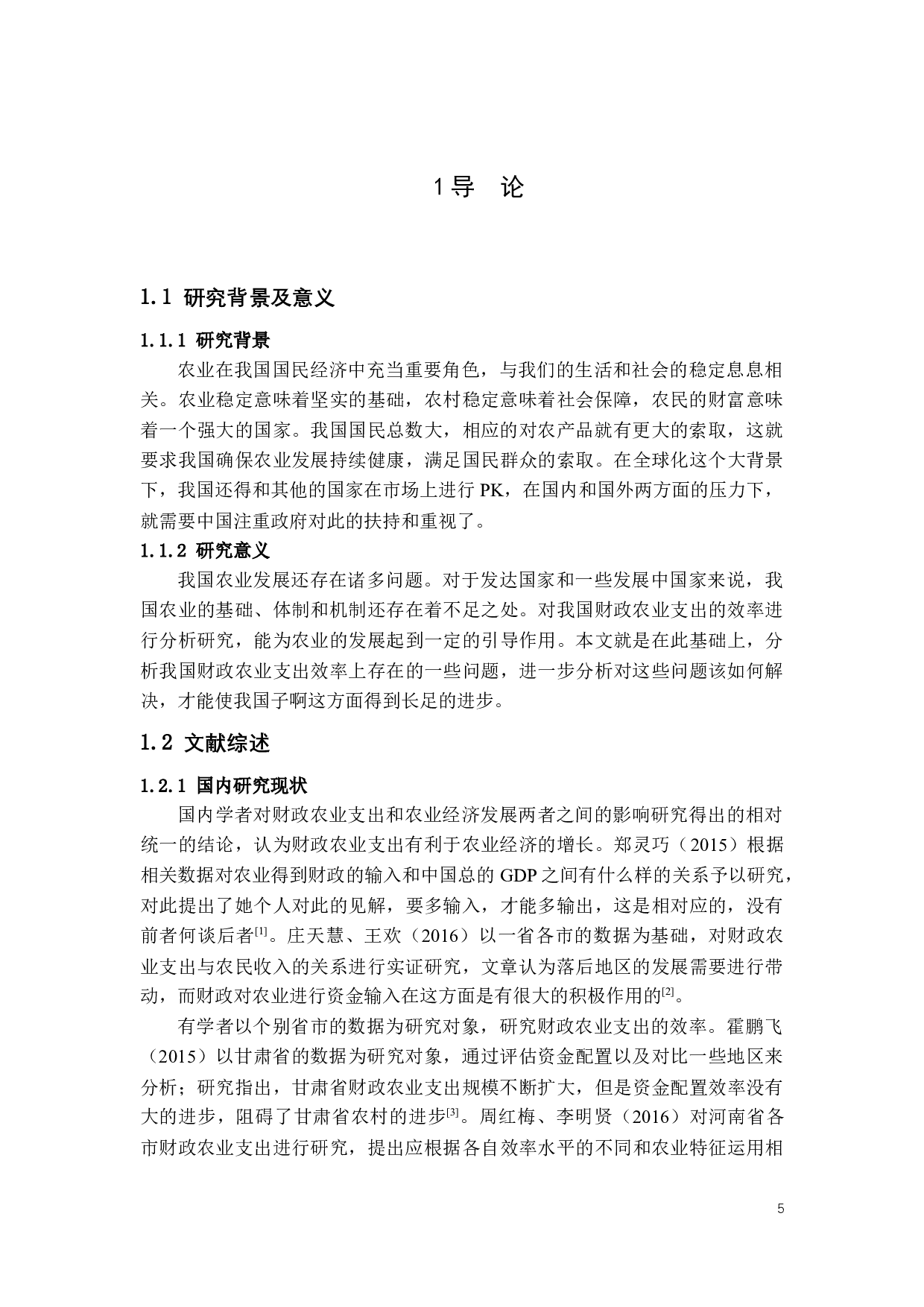 财政农业支出效率的研究及对策.docx 第4页