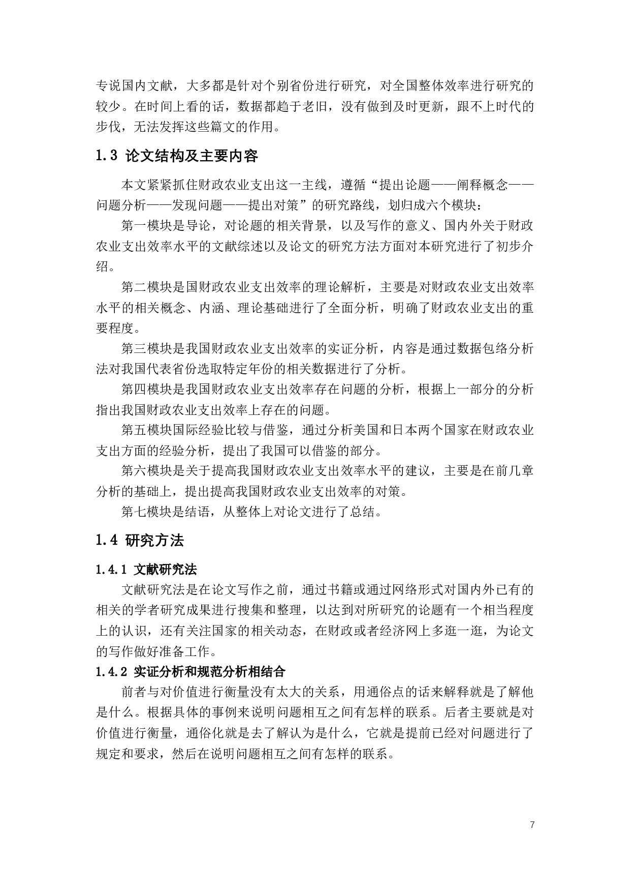 财政农业支出效率的研究及对策.docx 第6页