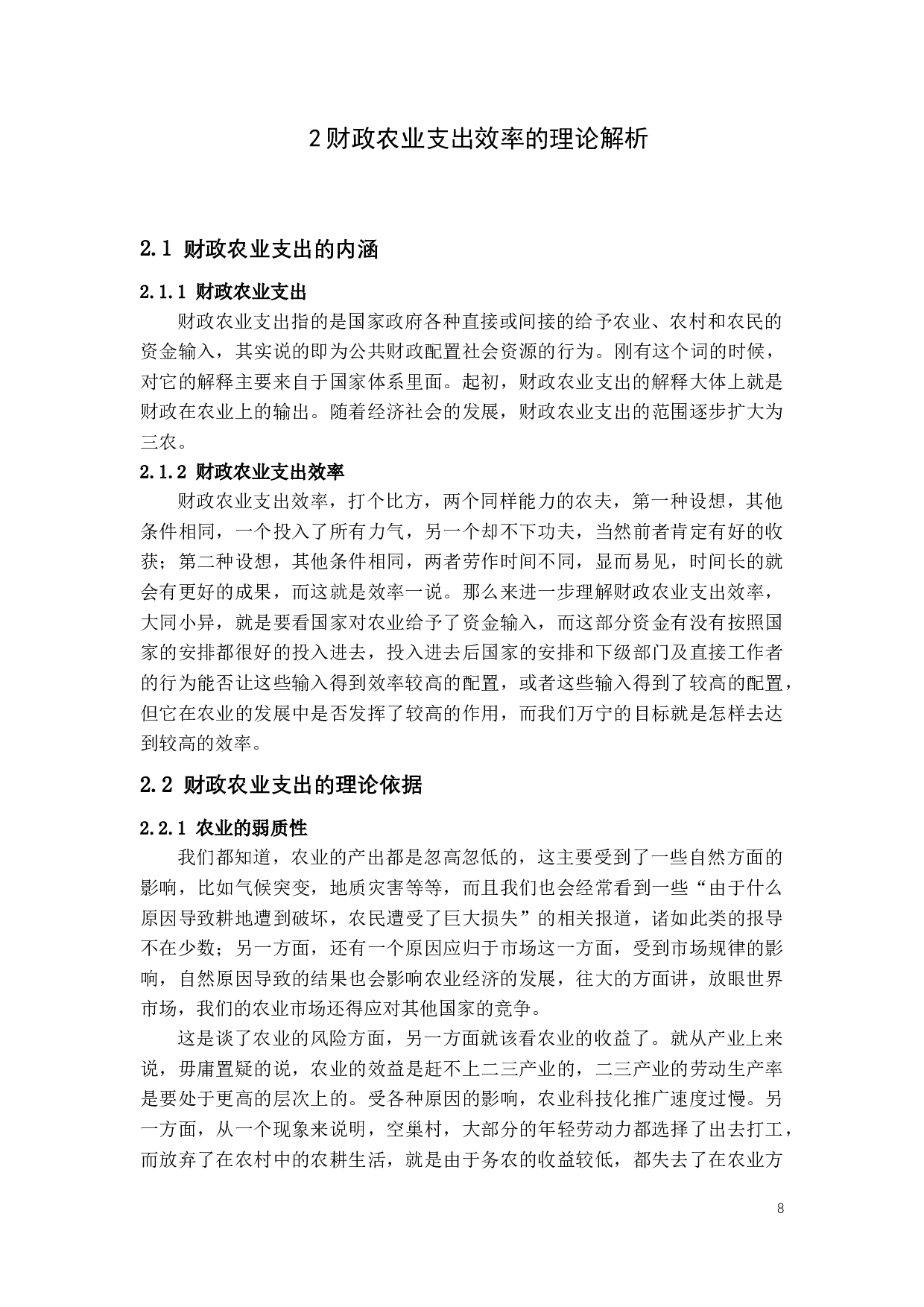 财政农业支出效率的研究及对策.docx 第7页
