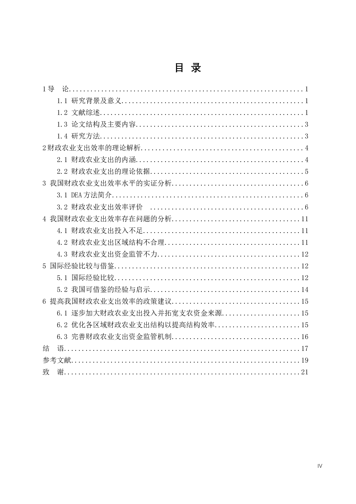 财政农业支出效率的研究及对策.docx 第3页