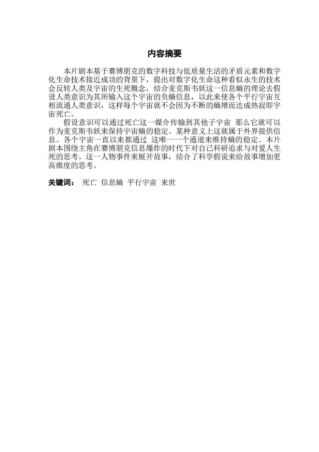 赛博朋克中的数字生命与宇宙熵的反转思考.docx 第1页