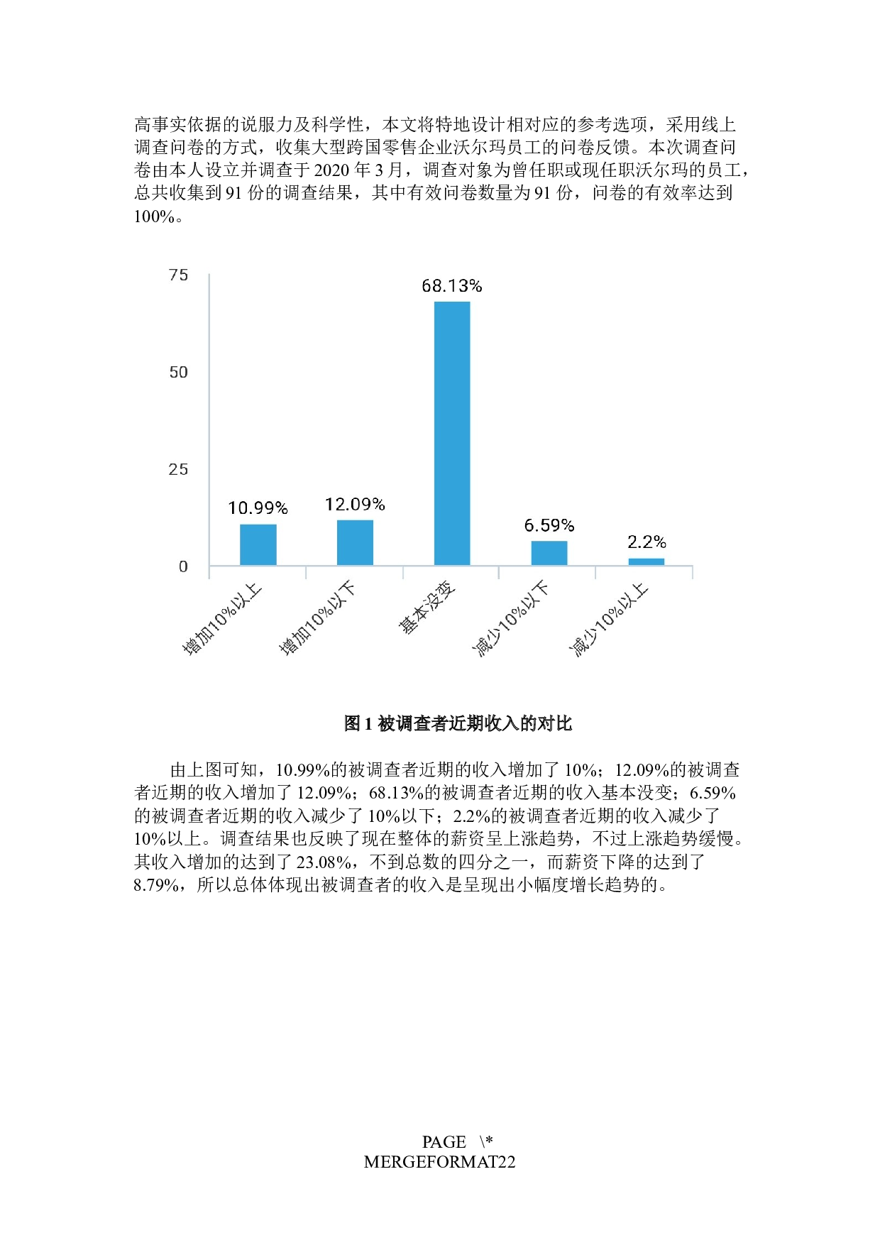 跨国零售企业基层员工薪酬待遇存在问题的分析以沃尔玛为例.docx 第9页