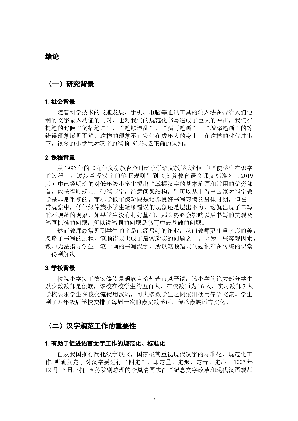 低年级傣族小学生笔顺错误的原因探究及纠正策略-16947字.docx 第5页