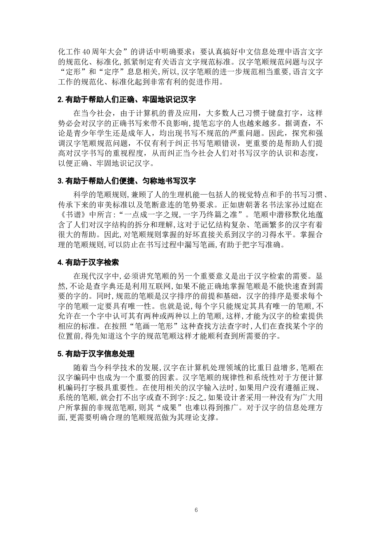 低年级傣族小学生笔顺错误的原因探究及纠正策略-16947字.docx 第6页