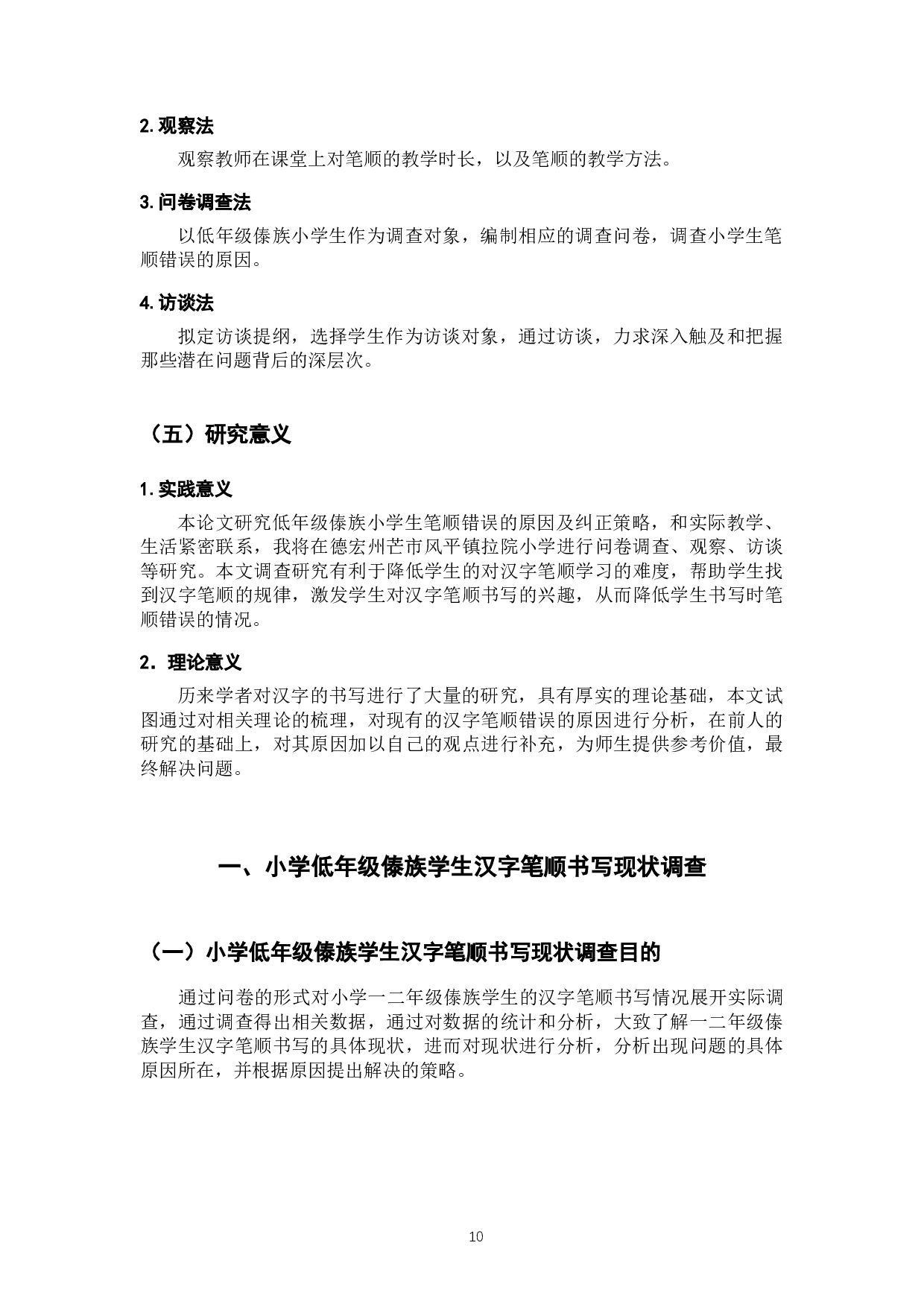 低年级傣族小学生笔顺错误的原因探究及纠正策略-16947字.docx 第10页