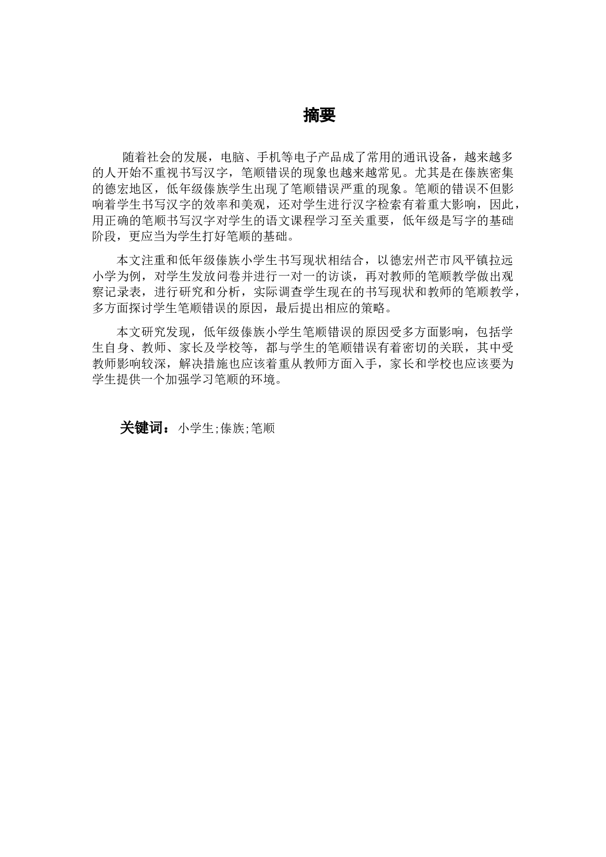 低年级傣族小学生笔顺错误的原因探究及纠正策略-16947字.docx 第1页