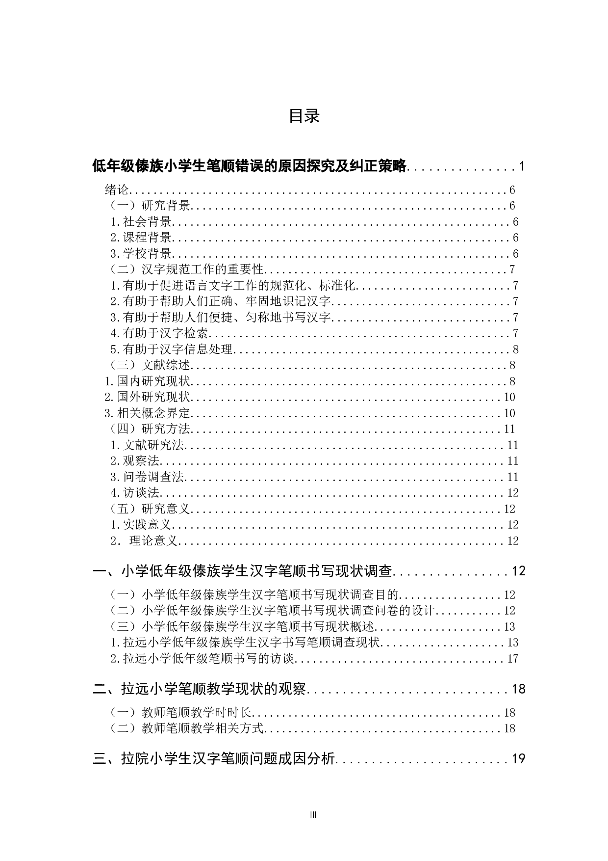 低年级傣族小学生笔顺错误的原因探究及纠正策略-16947字.docx 第3页