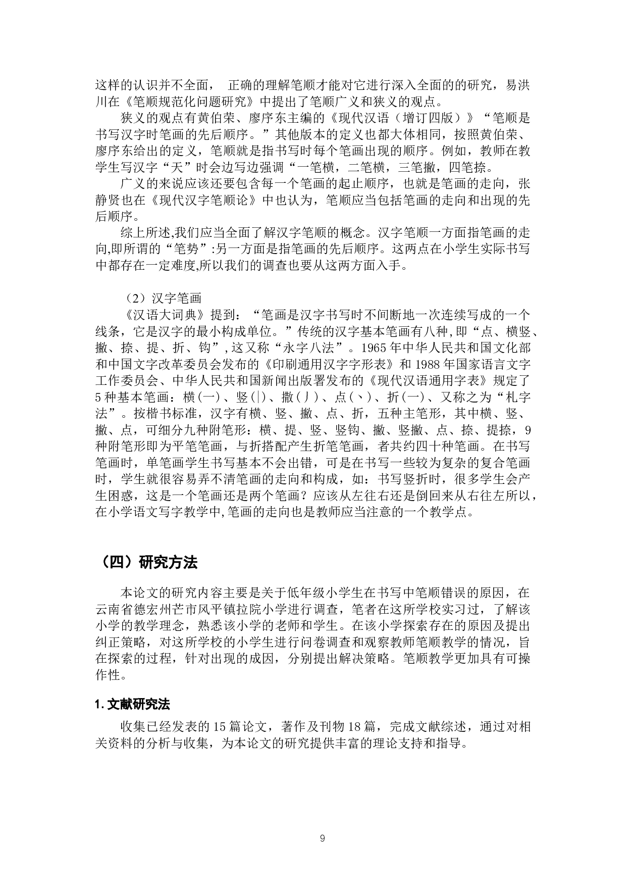 低年级傣族小学生笔顺错误的原因探究及纠正策略-16947字.docx 第9页