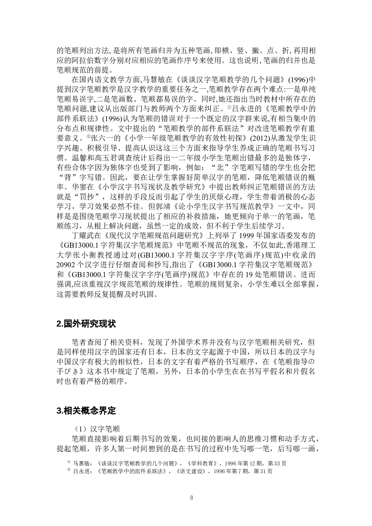 低年级傣族小学生笔顺错误的原因探究及纠正策略-16947字.docx 第8页