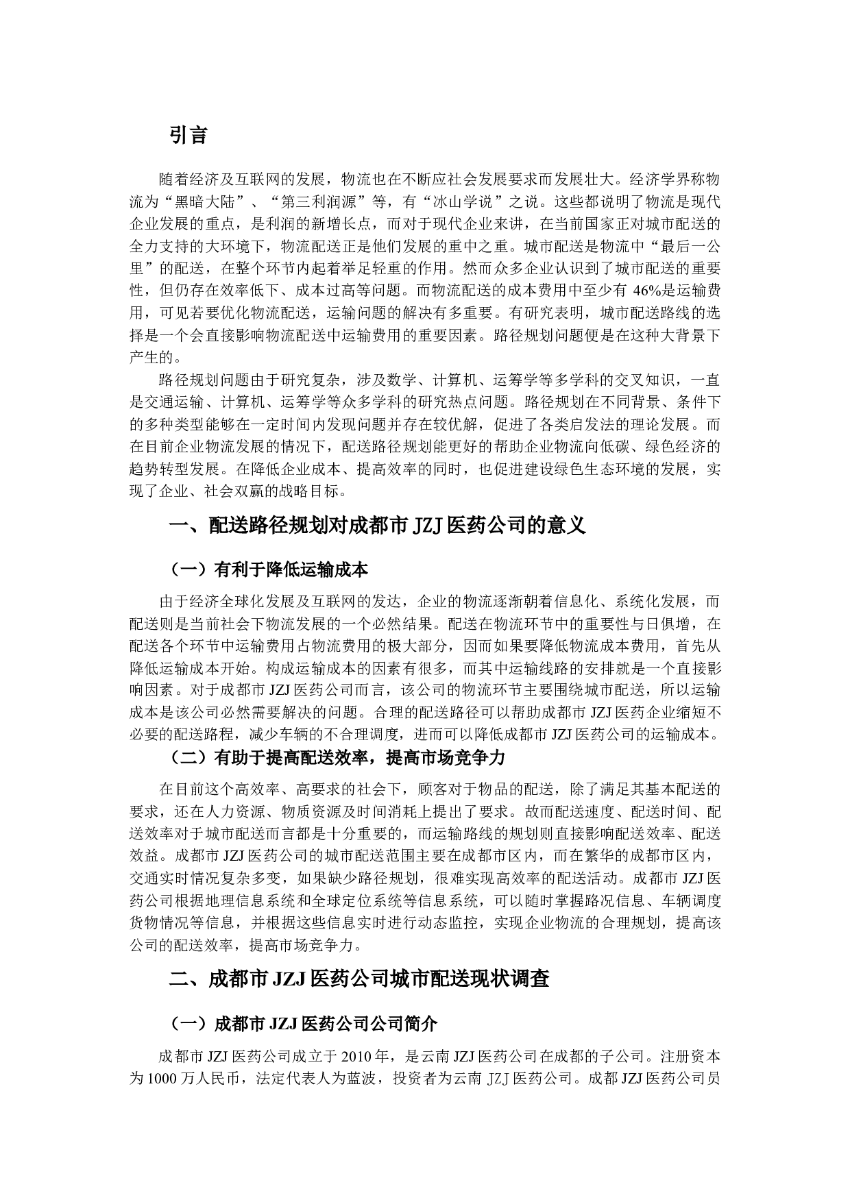 配送路径规划对成都市JZJ医药公司的意义.docx 第1页