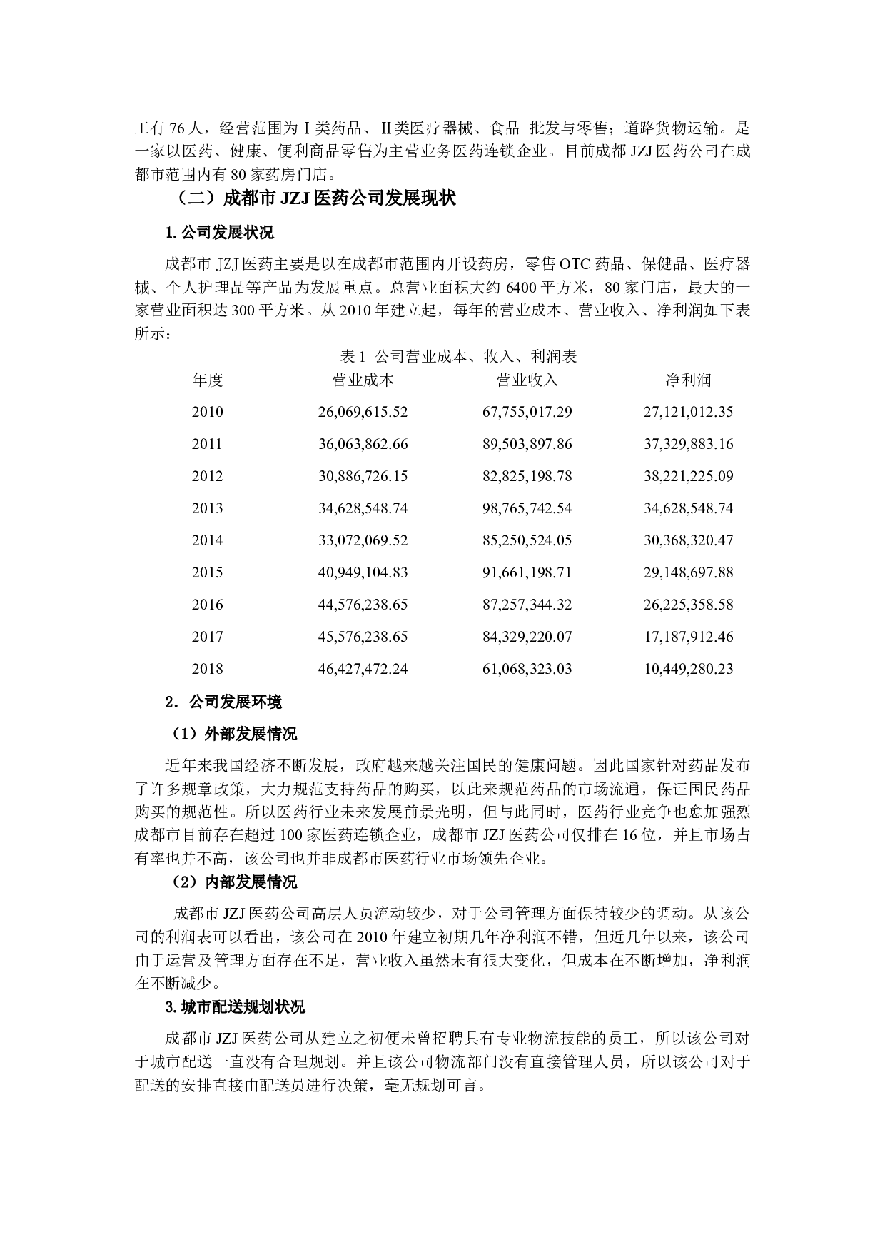 配送路径规划对成都市JZJ医药公司的意义.docx 第2页