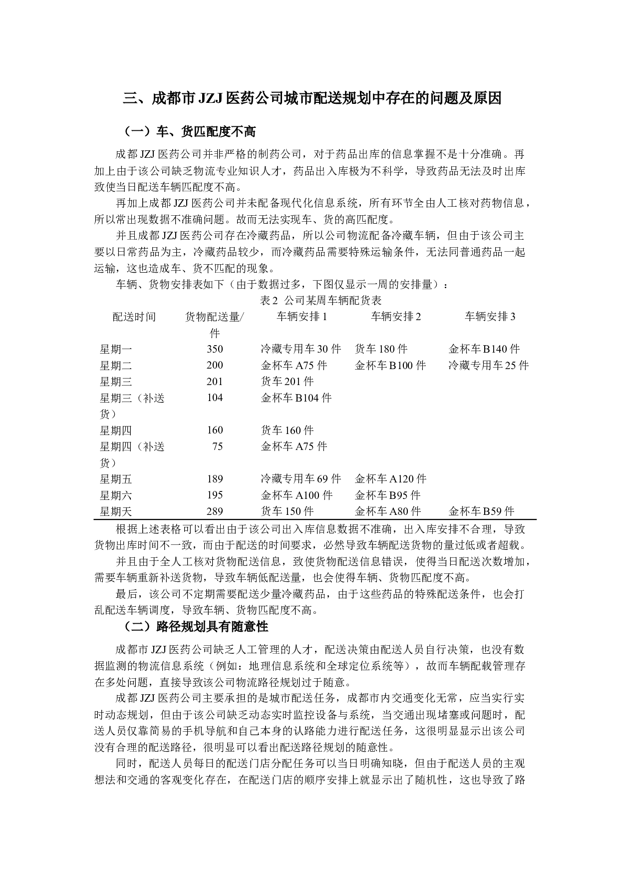 配送路径规划对成都市JZJ医药公司的意义.docx 第3页