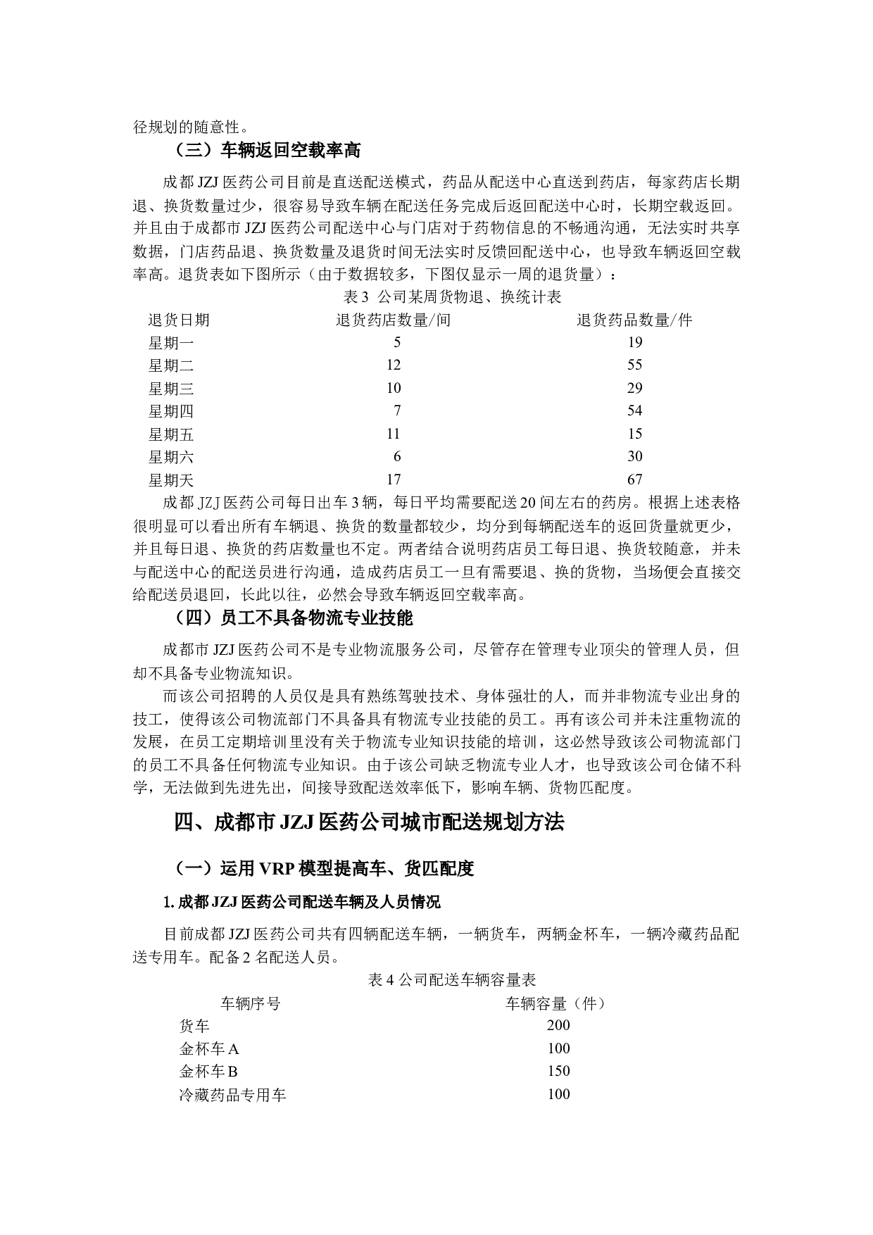 配送路径规划对成都市JZJ医药公司的意义.docx 第4页
