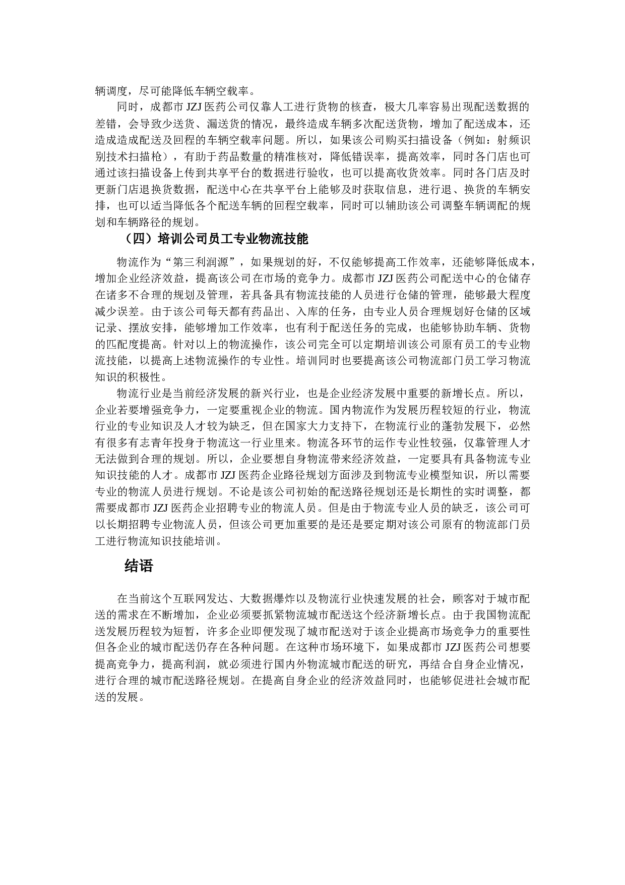 配送路径规划对成都市JZJ医药公司的意义.docx 第10页