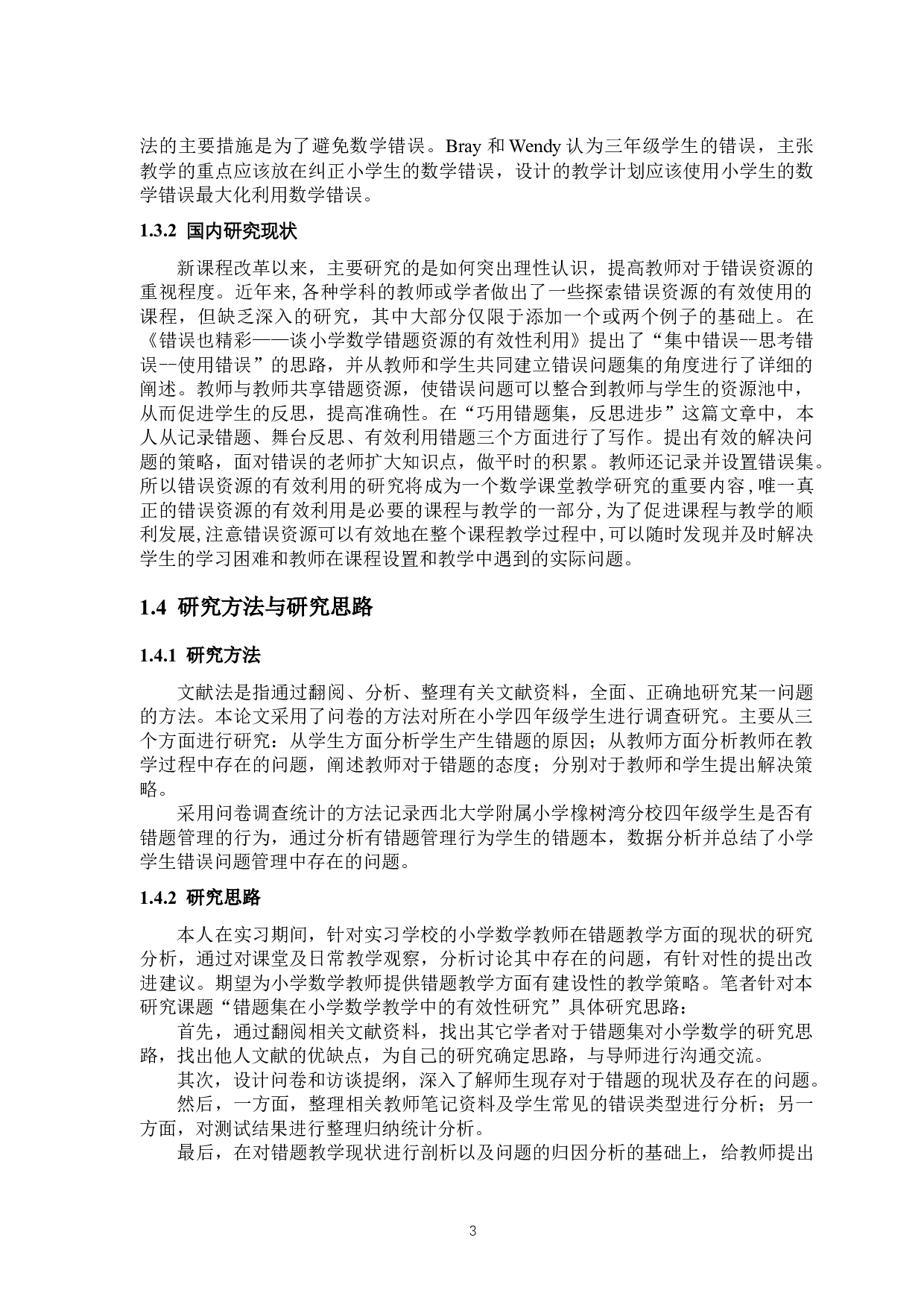 错题教学对小学数学学习的重要性研究.docx 第3页
