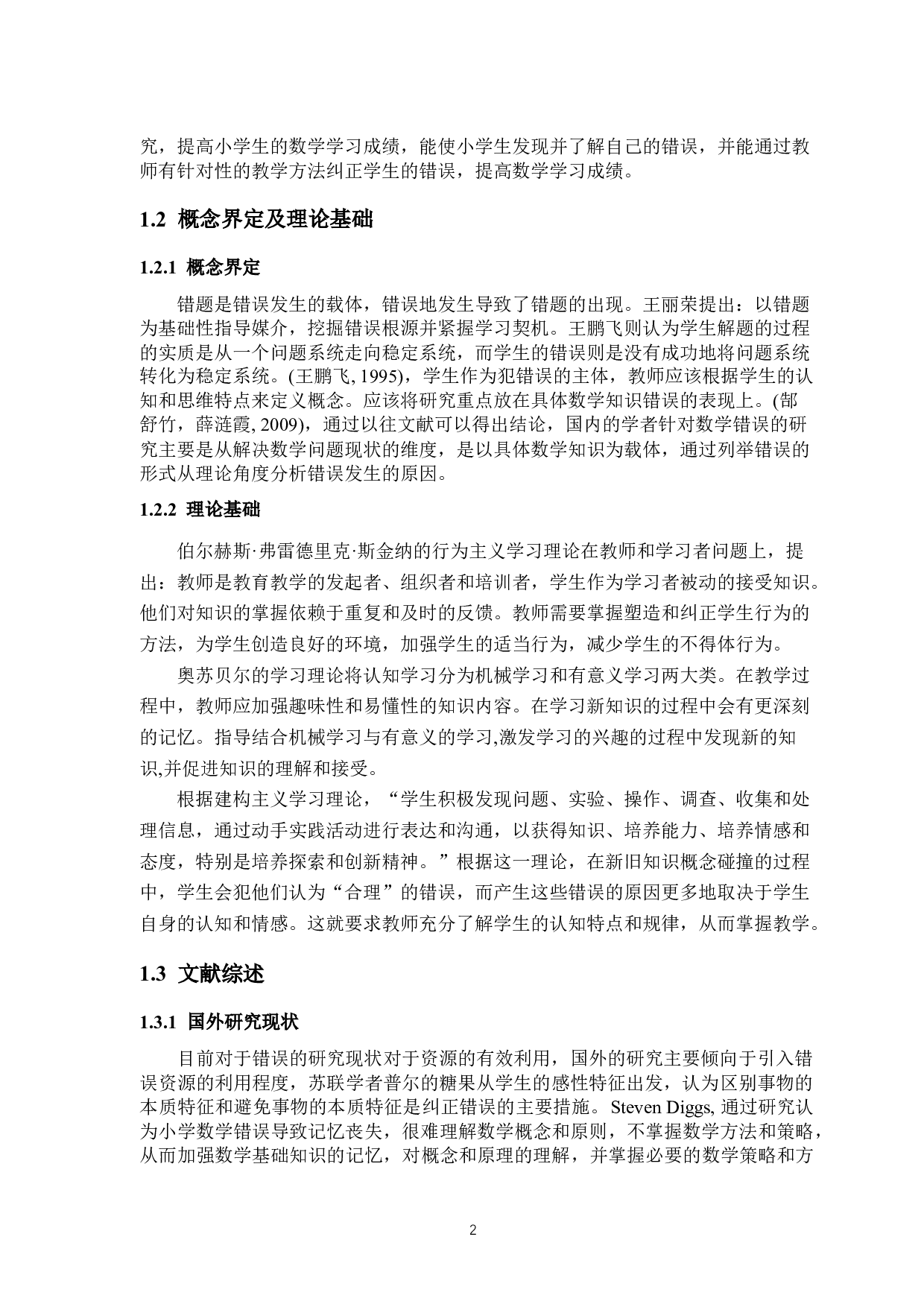 错题教学对小学数学学习的重要性研究.docx 第2页