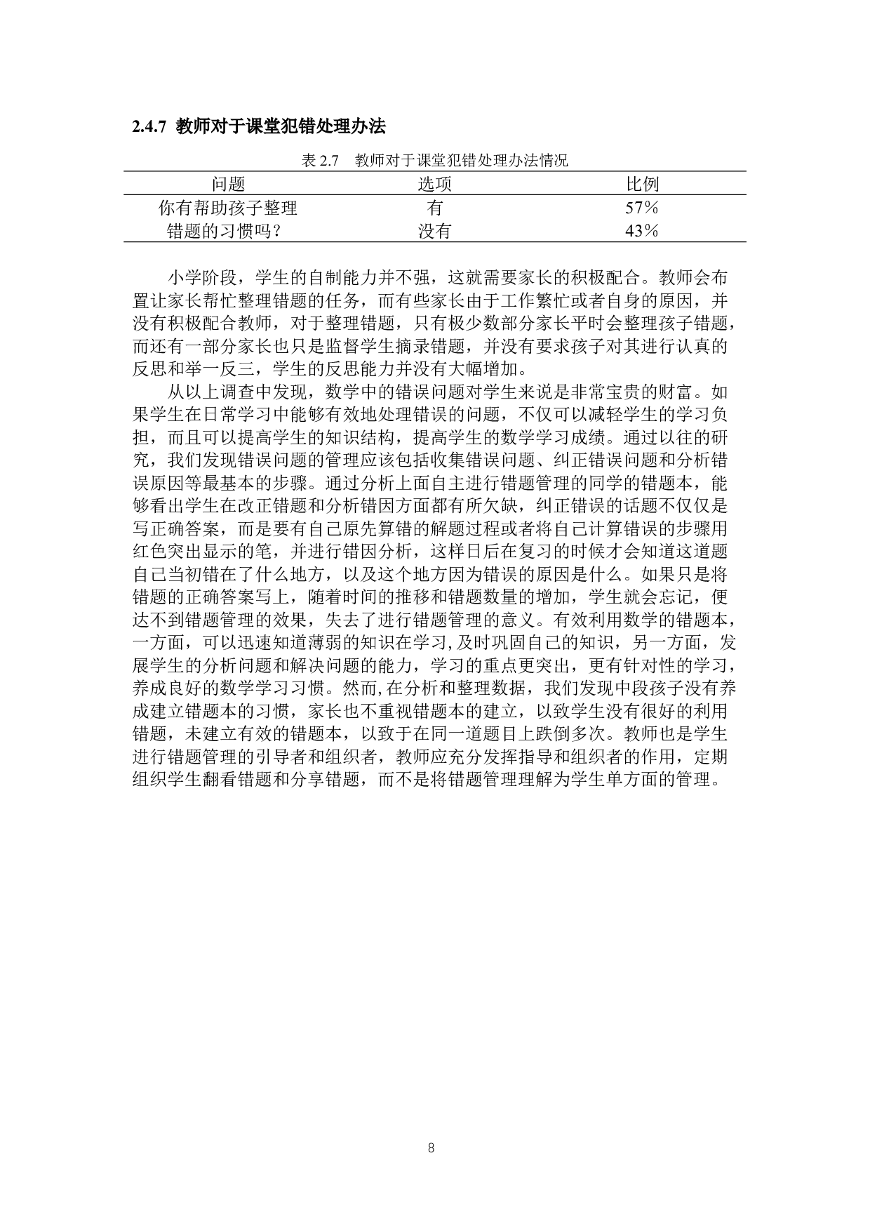 错题教学对小学数学学习的重要性研究.docx 第8页