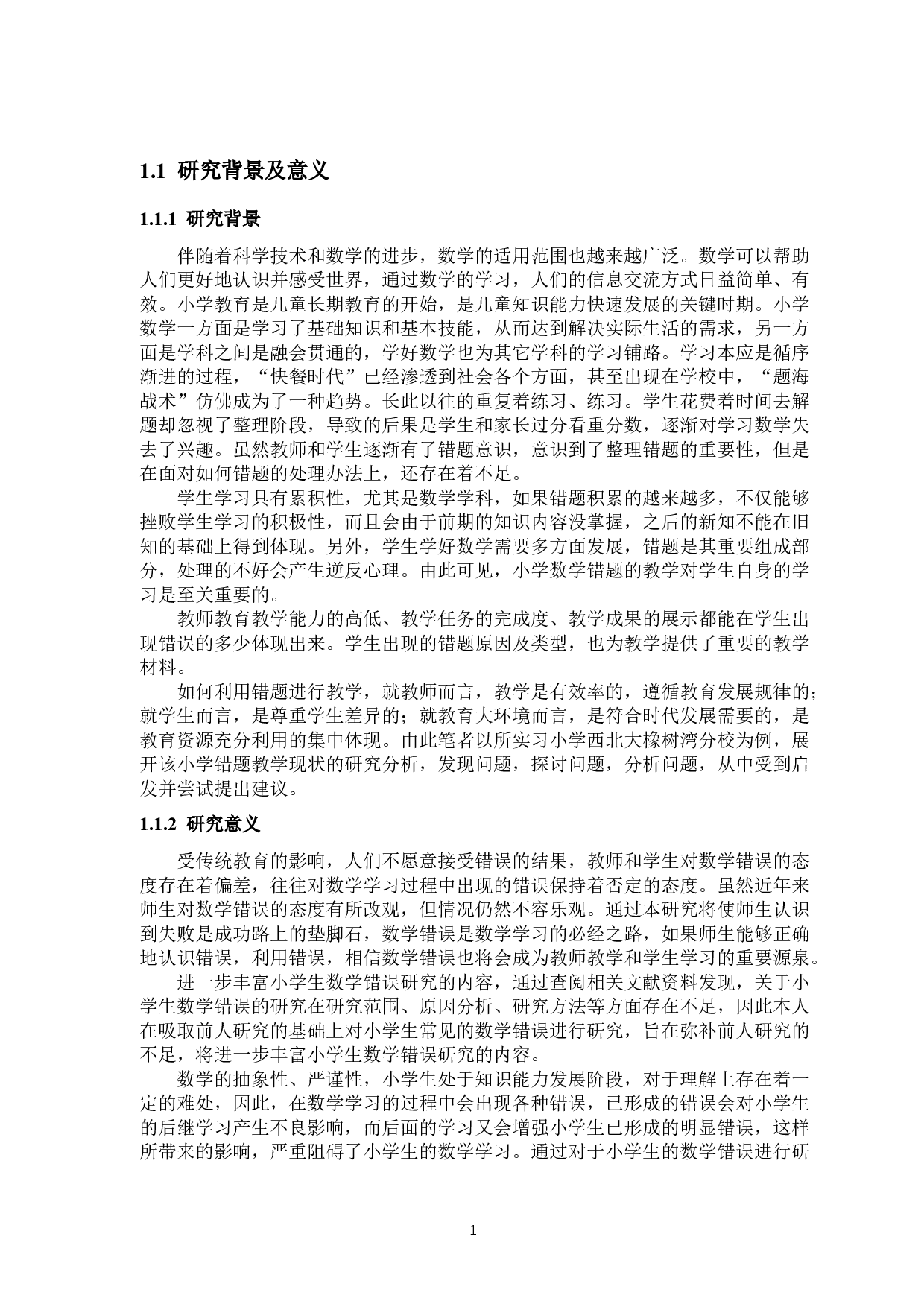 错题教学对小学数学学习的重要性研究.docx 第1页