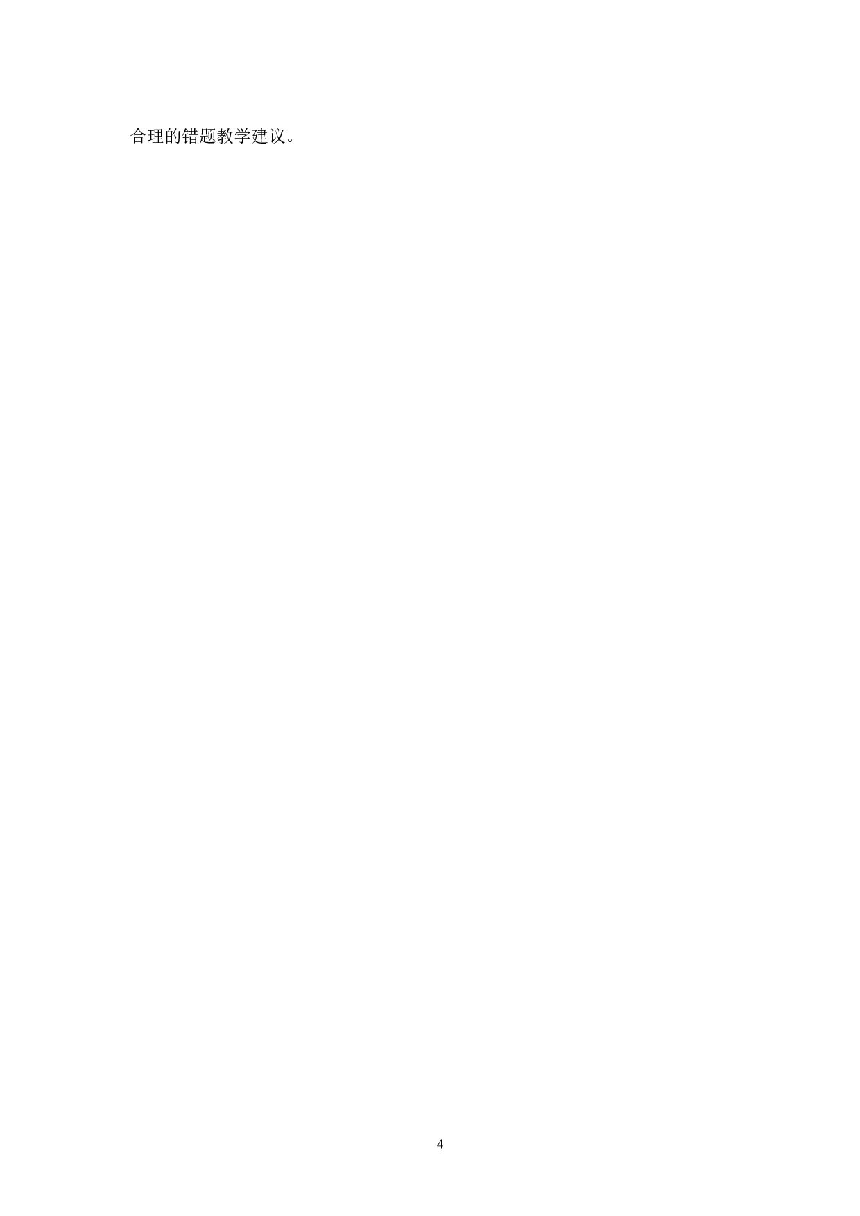 错题教学对小学数学学习的重要性研究.docx 第4页