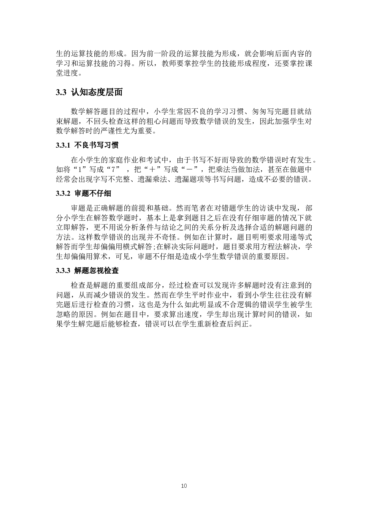 错题教学对小学数学学习的重要性研究.docx 第10页