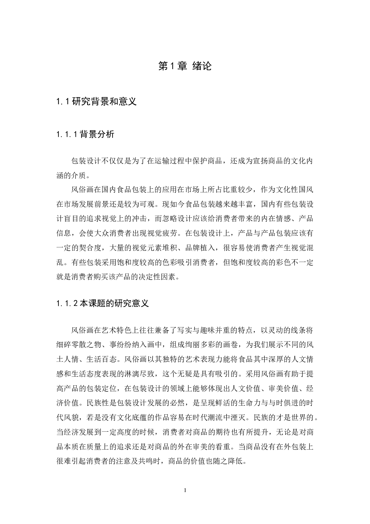 浅析风俗画在食品包装上的应用-8845字.docx 第4页