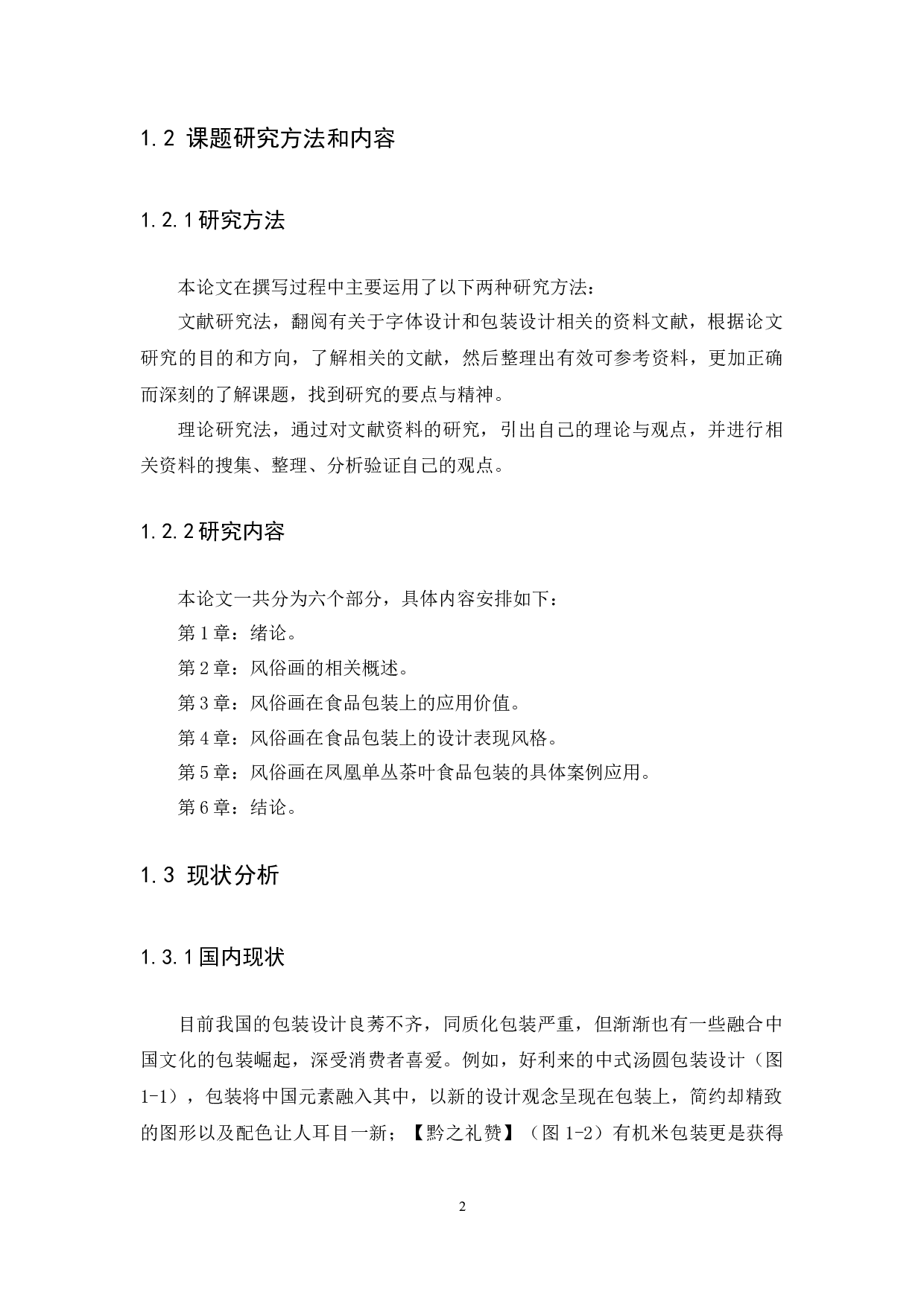 浅析风俗画在食品包装上的应用-8845字.docx 第5页