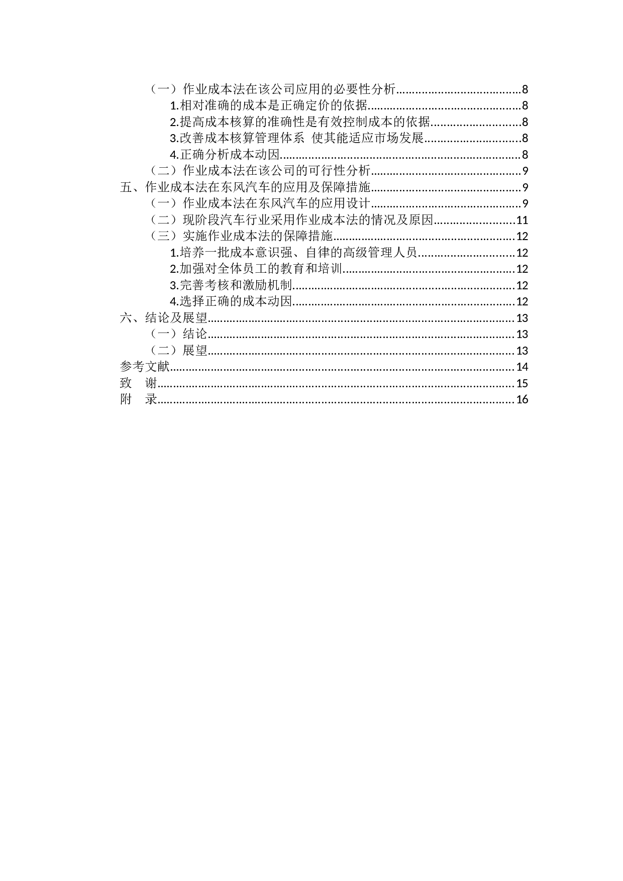 作业成本法的应用探析&mdash;&mdash;以东风汽车股份公司为例-13352字.docx 第4页