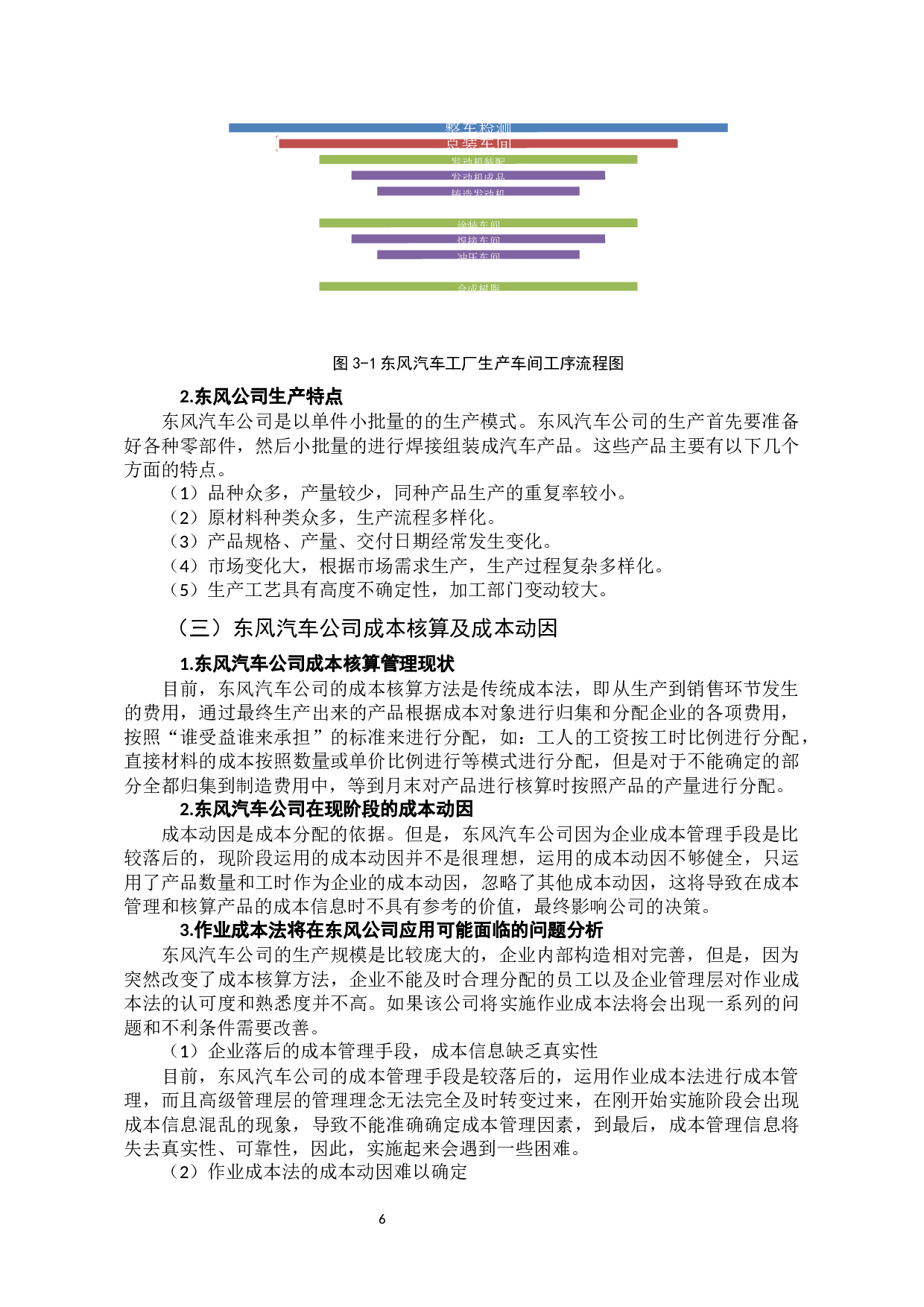 作业成本法的应用探析&mdash;&mdash;以东风汽车股份公司为例-13352字.docx 第10页