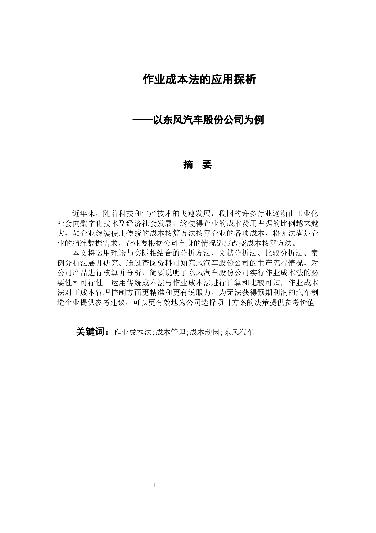 作业成本法的应用探析&mdash;&mdash;以东风汽车股份公司为例-13352字.docx 第1页