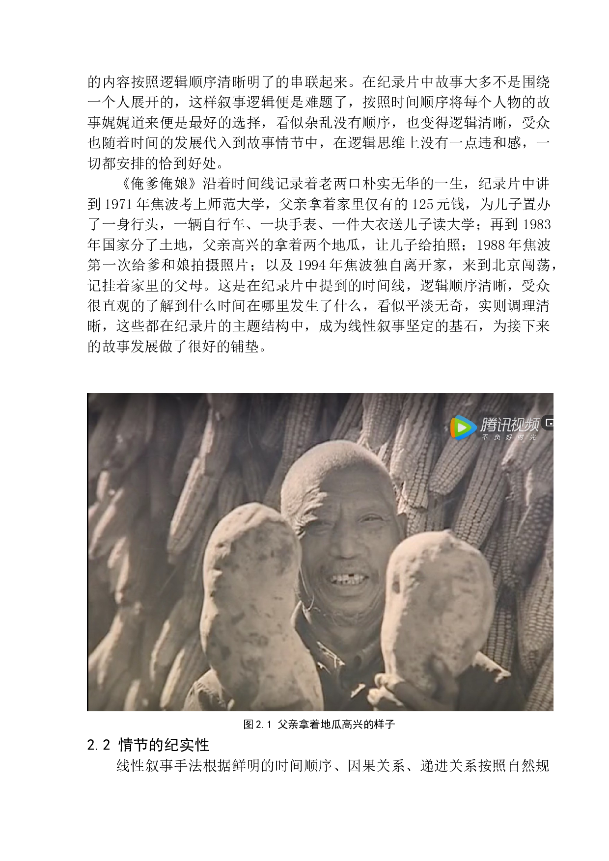参与类纪录片中线性叙事手法的共情作用-9138字.docx 第9页