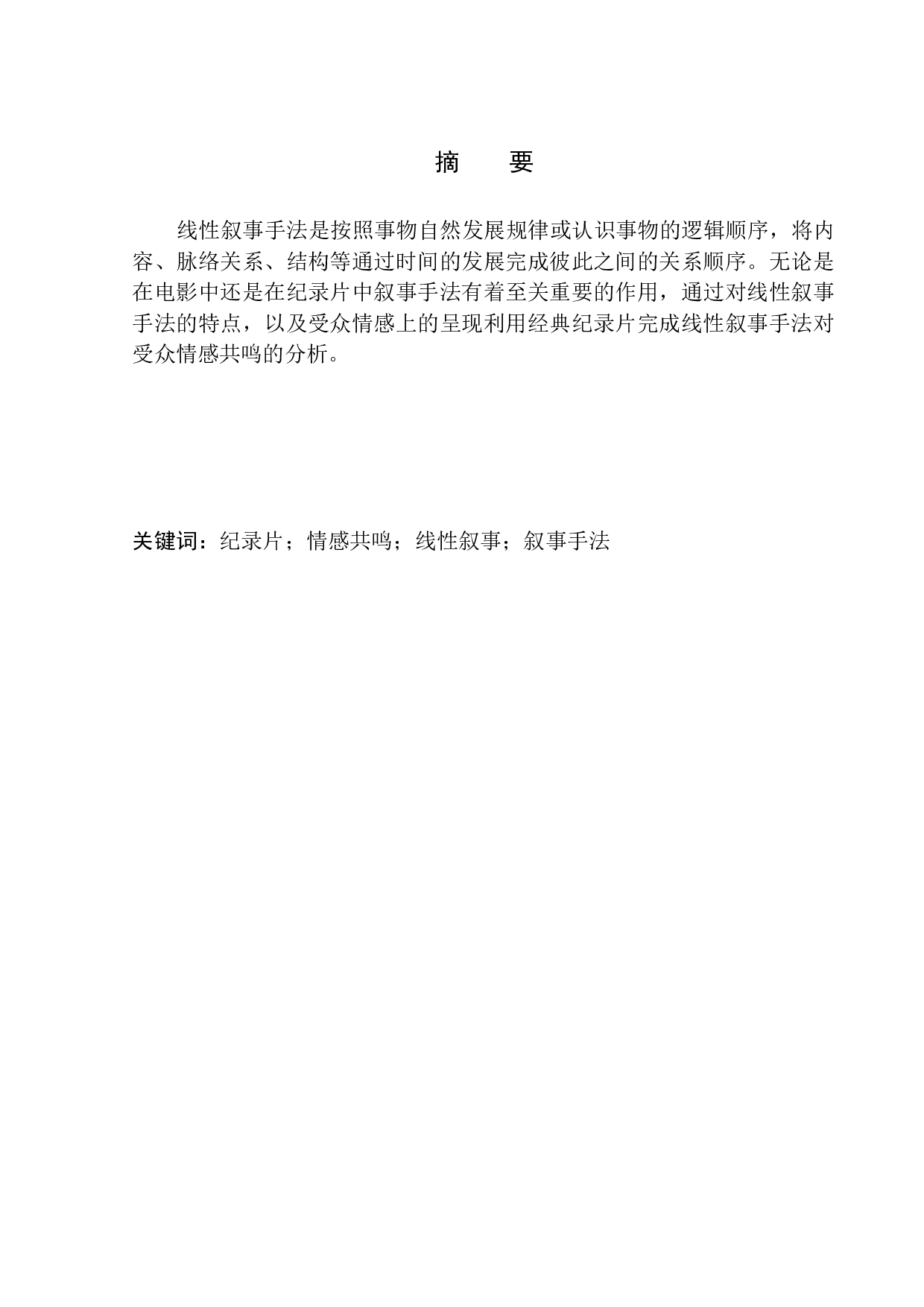 参与类纪录片中线性叙事手法的共情作用-9138字.docx 第2页