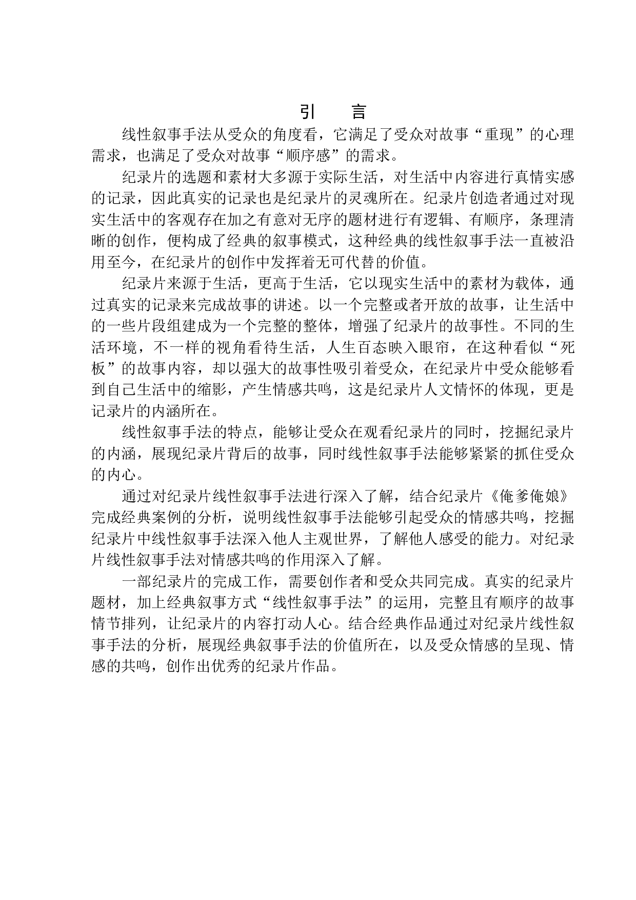 参与类纪录片中线性叙事手法的共情作用-9138字.docx 第4页