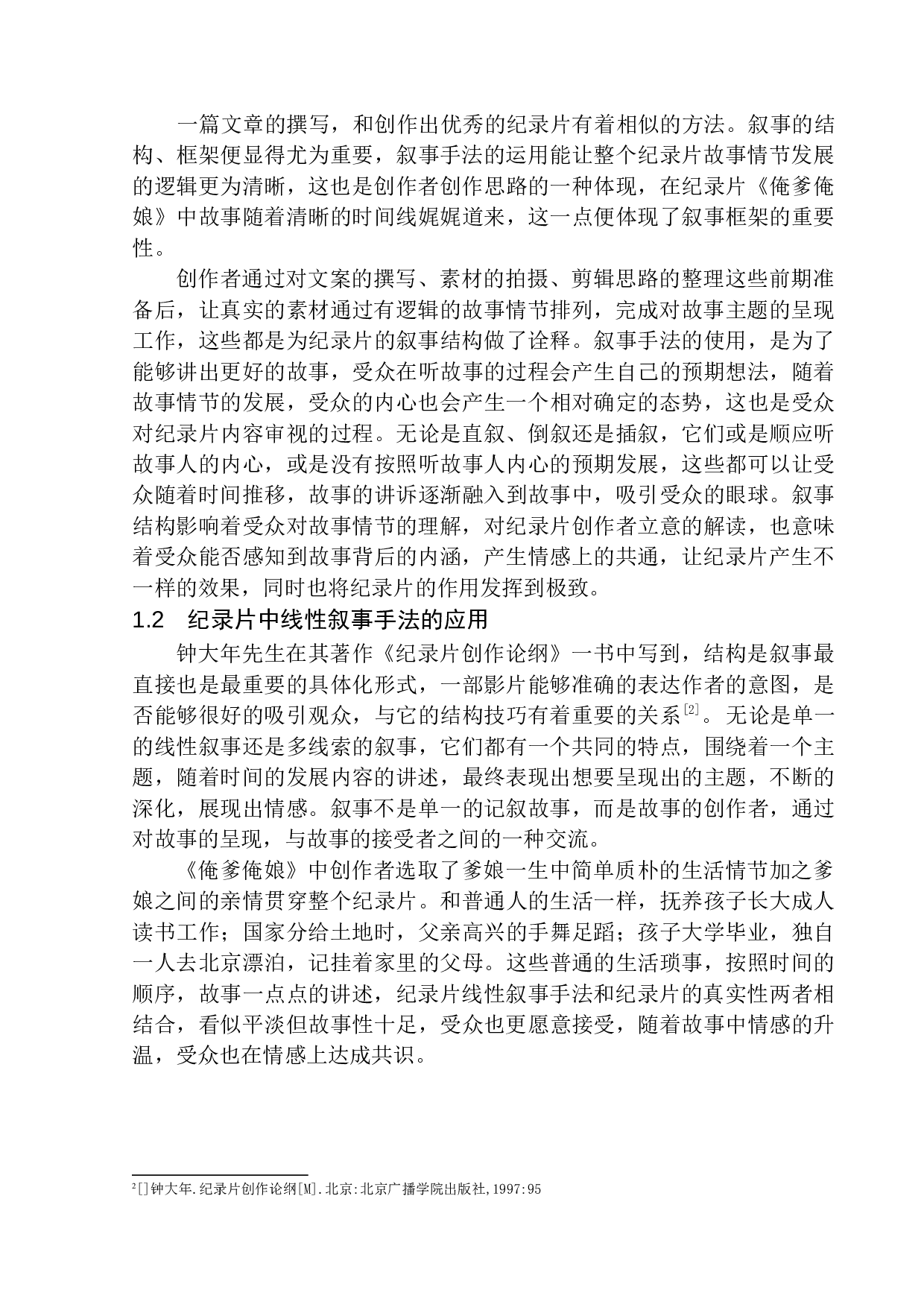 参与类纪录片中线性叙事手法的共情作用-9138字.docx 第7页