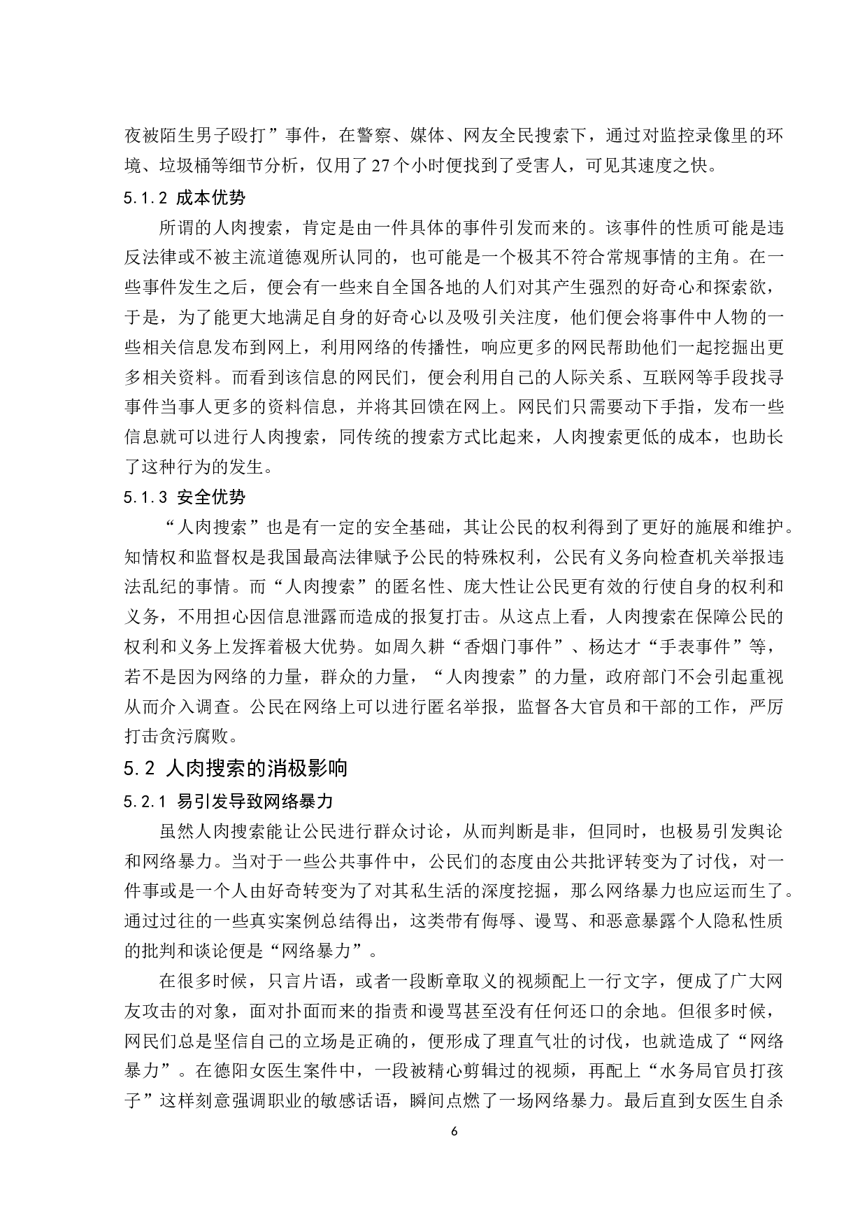 后真相时代下引发的人肉搜索及反思.docx-10172字.docx 第8页